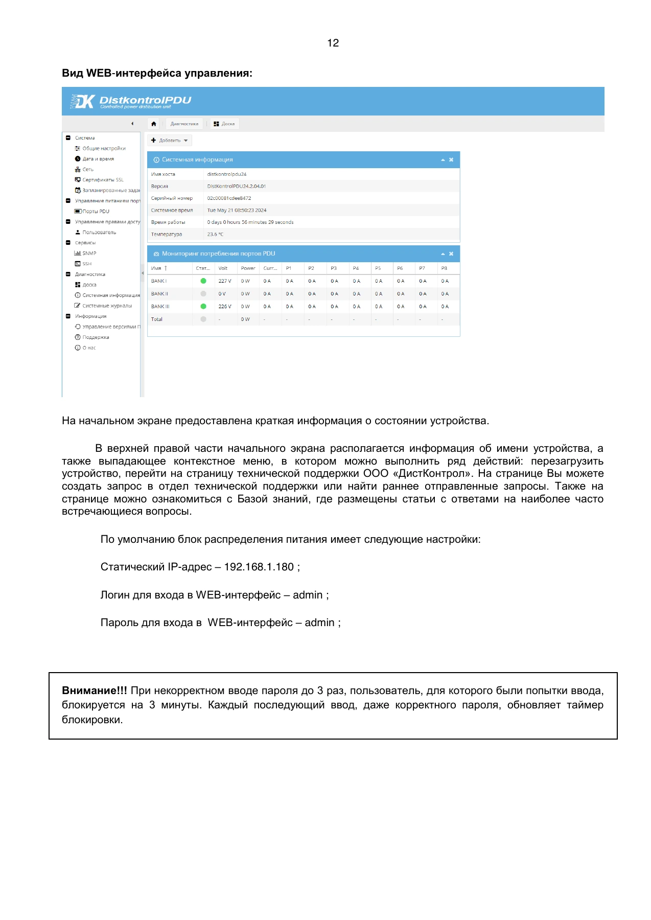Страница 12: Блок распределения питания DistKontrolPDU. Руководство пользователя v2