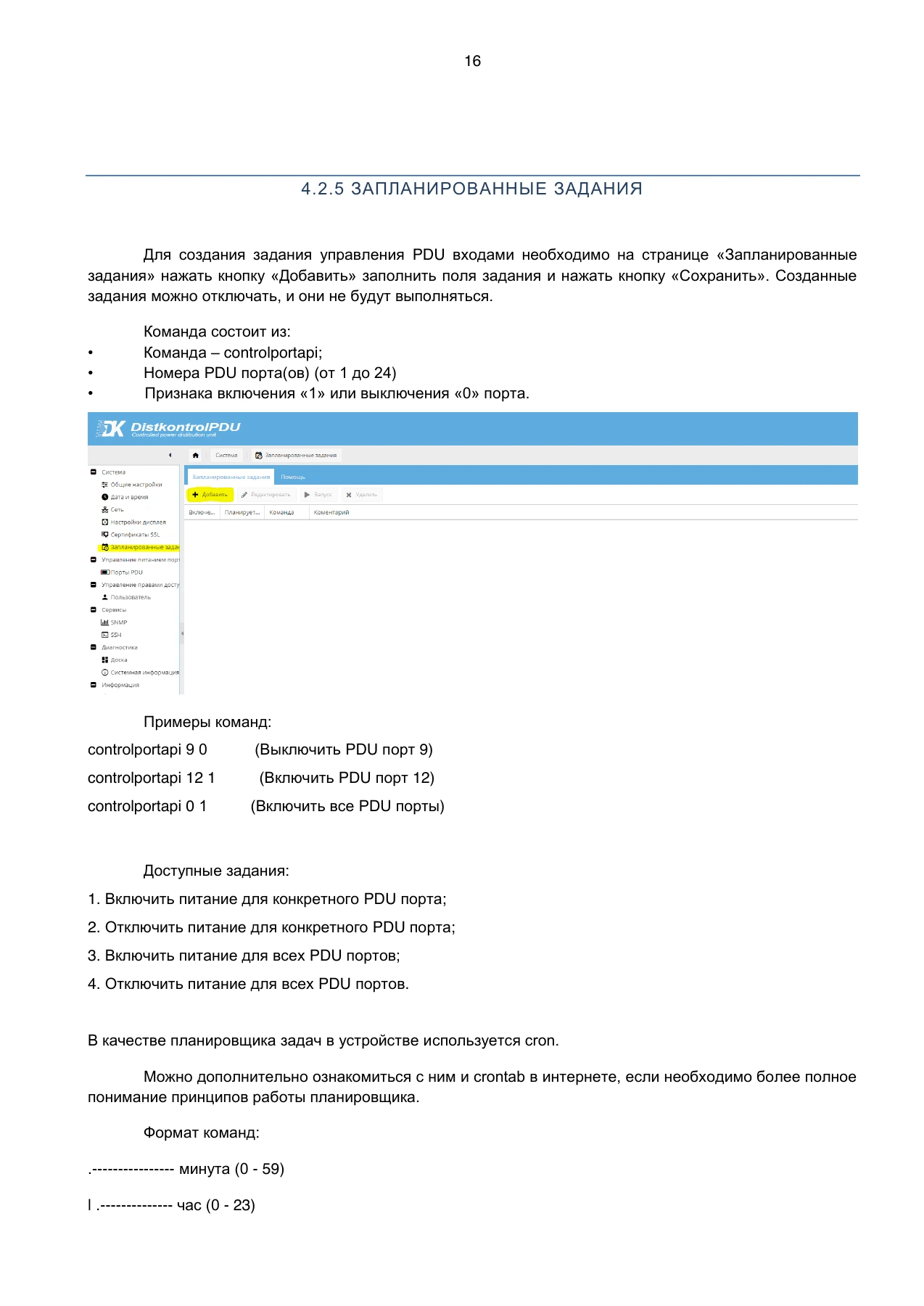 Страница 16: Блок распределения питания DistKontrolPDU. Руководство пользователя v2