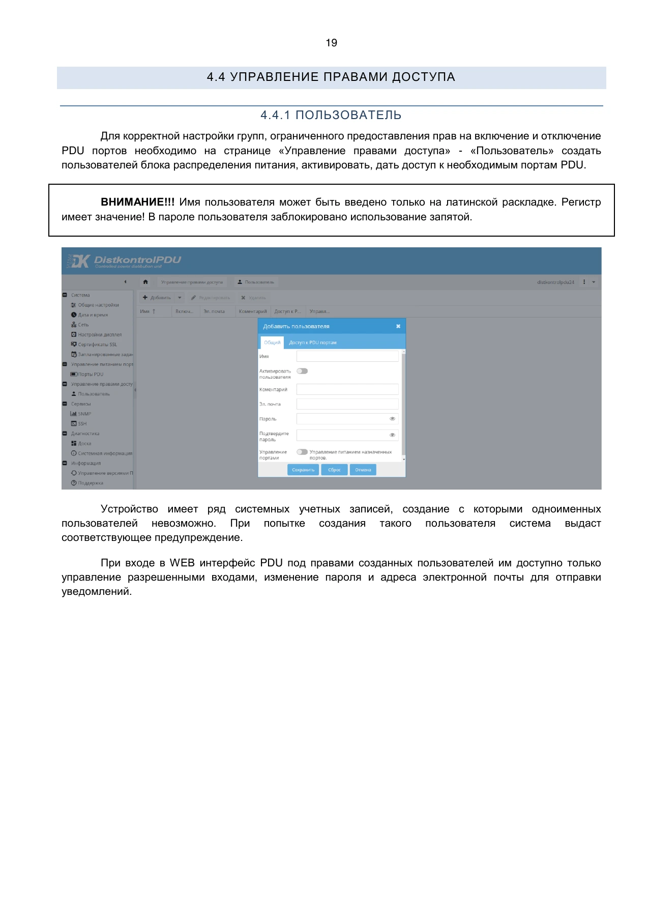 Страница 19: Блок распределения питания DistKontrolPDU. Руководство пользователя v2