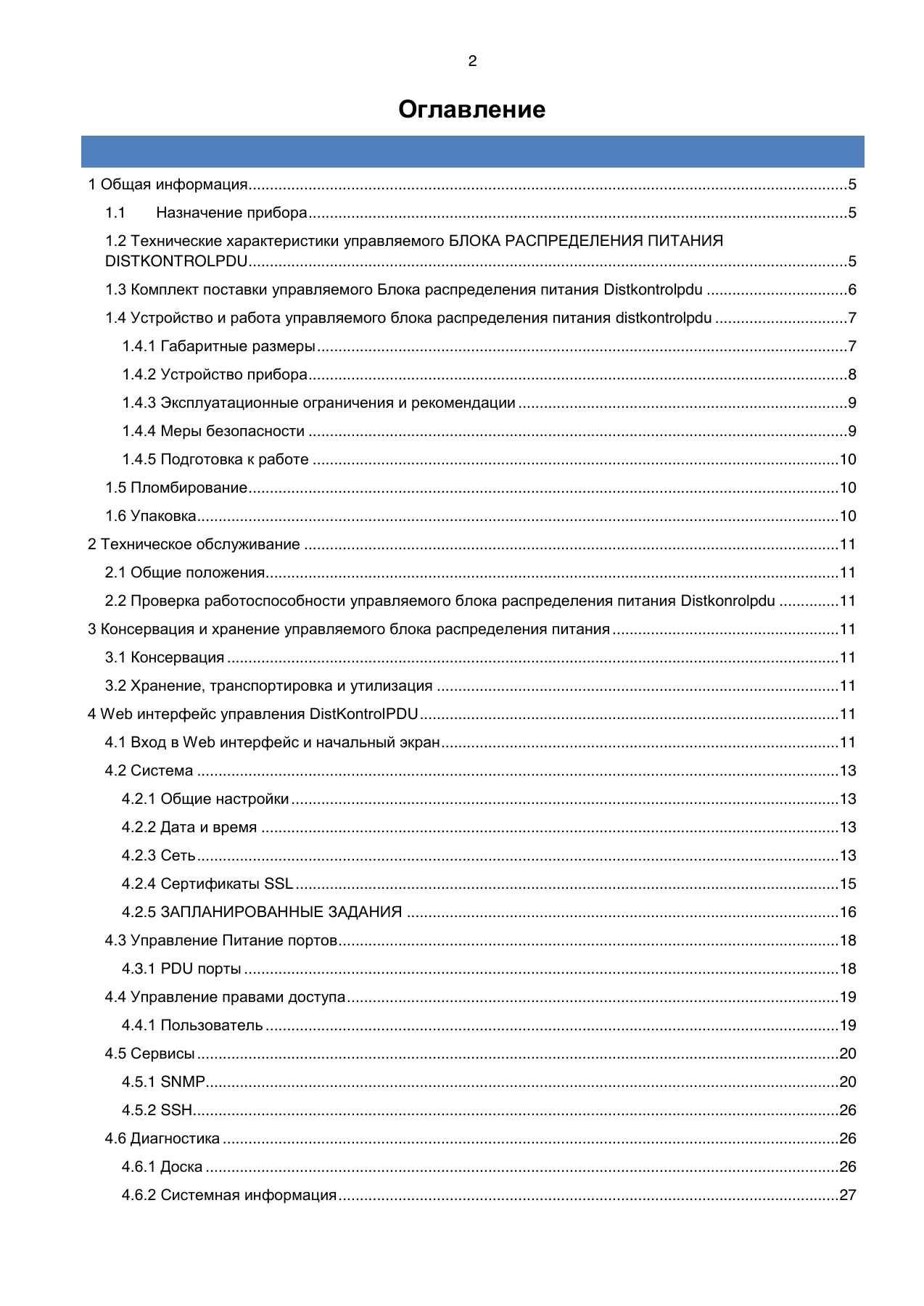 Страница 2: Блок распределения питания DistKontrolPDU. Руководство пользователя v2