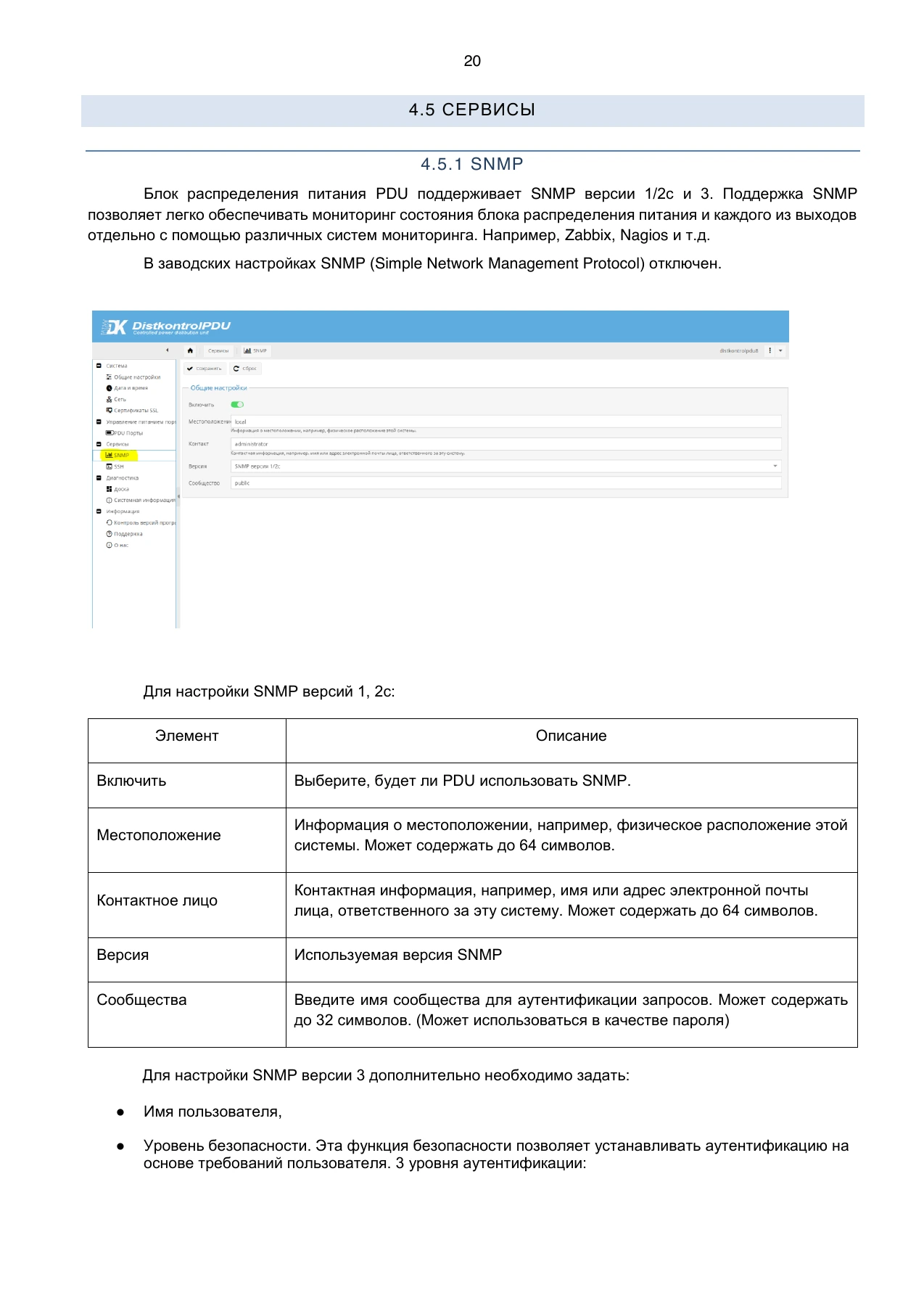 Страница 20: Блок распределения питания DistKontrolPDU. Руководство пользователя v2