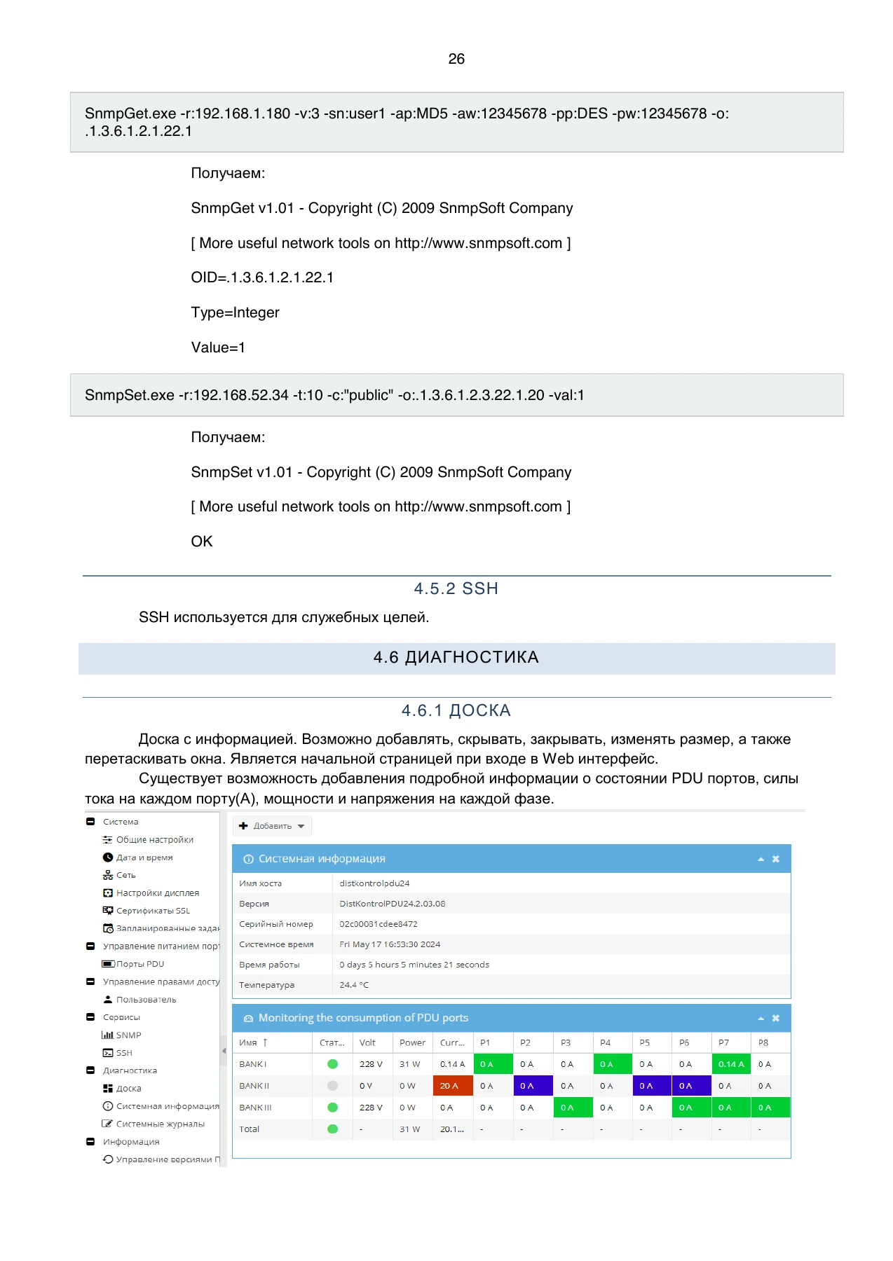 Страница 26: Блок распределения питания DistKontrolPDU. Руководство пользователя v2