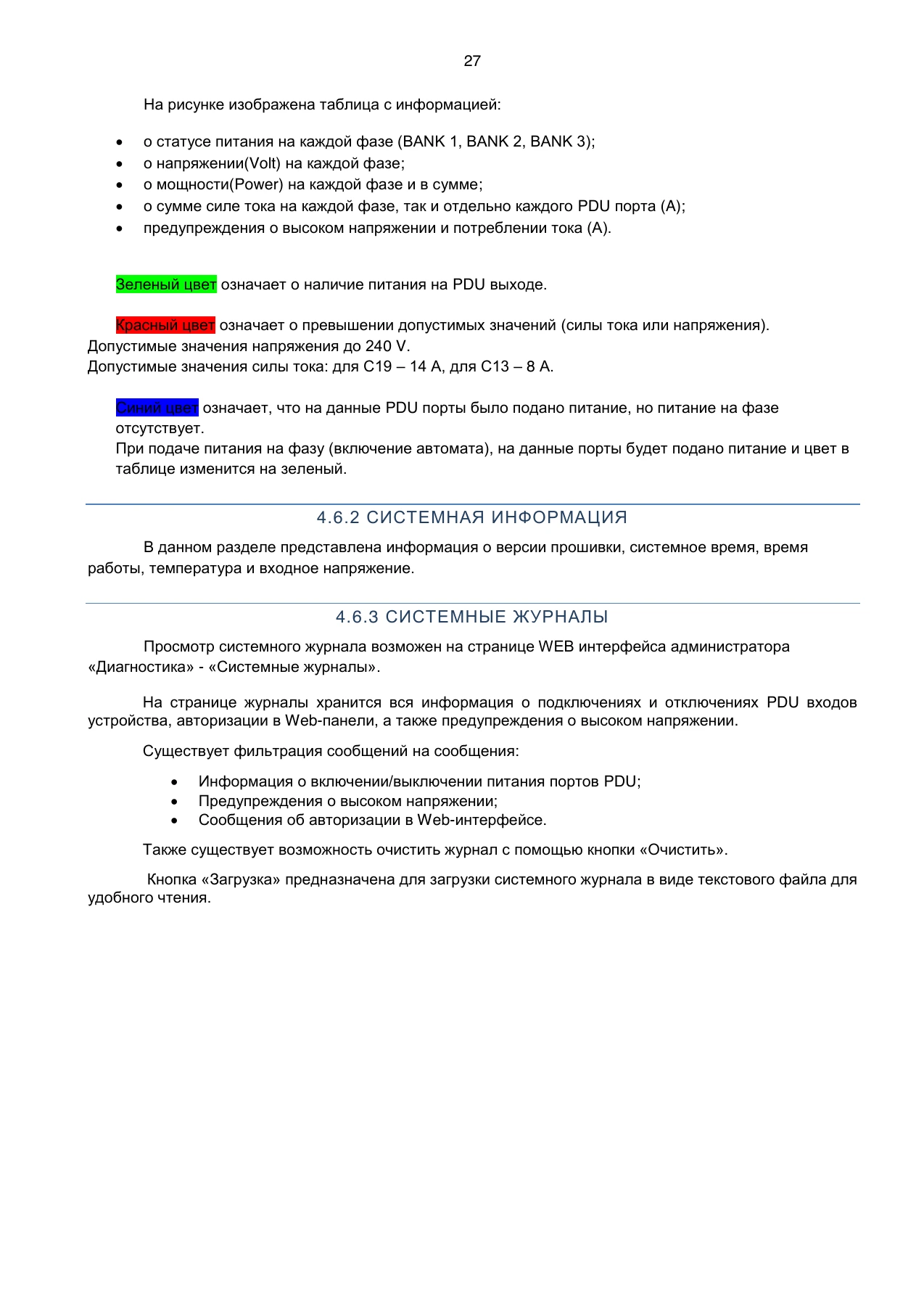 Страница 27: Блок распределения питания DistKontrolPDU. Руководство пользователя v2