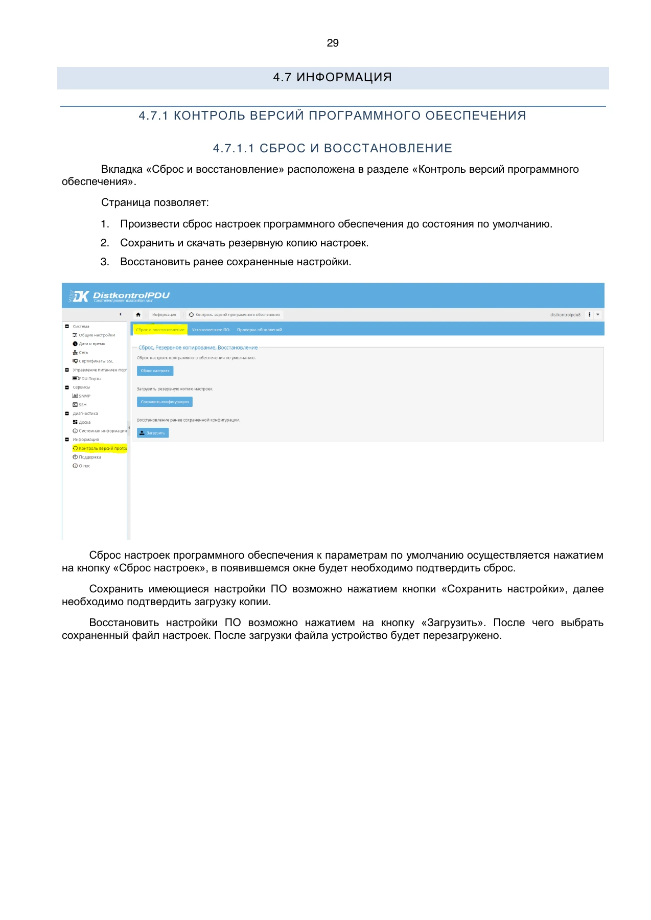Страница 29: Блок распределения питания DistKontrolPDU. Руководство пользователя v2
