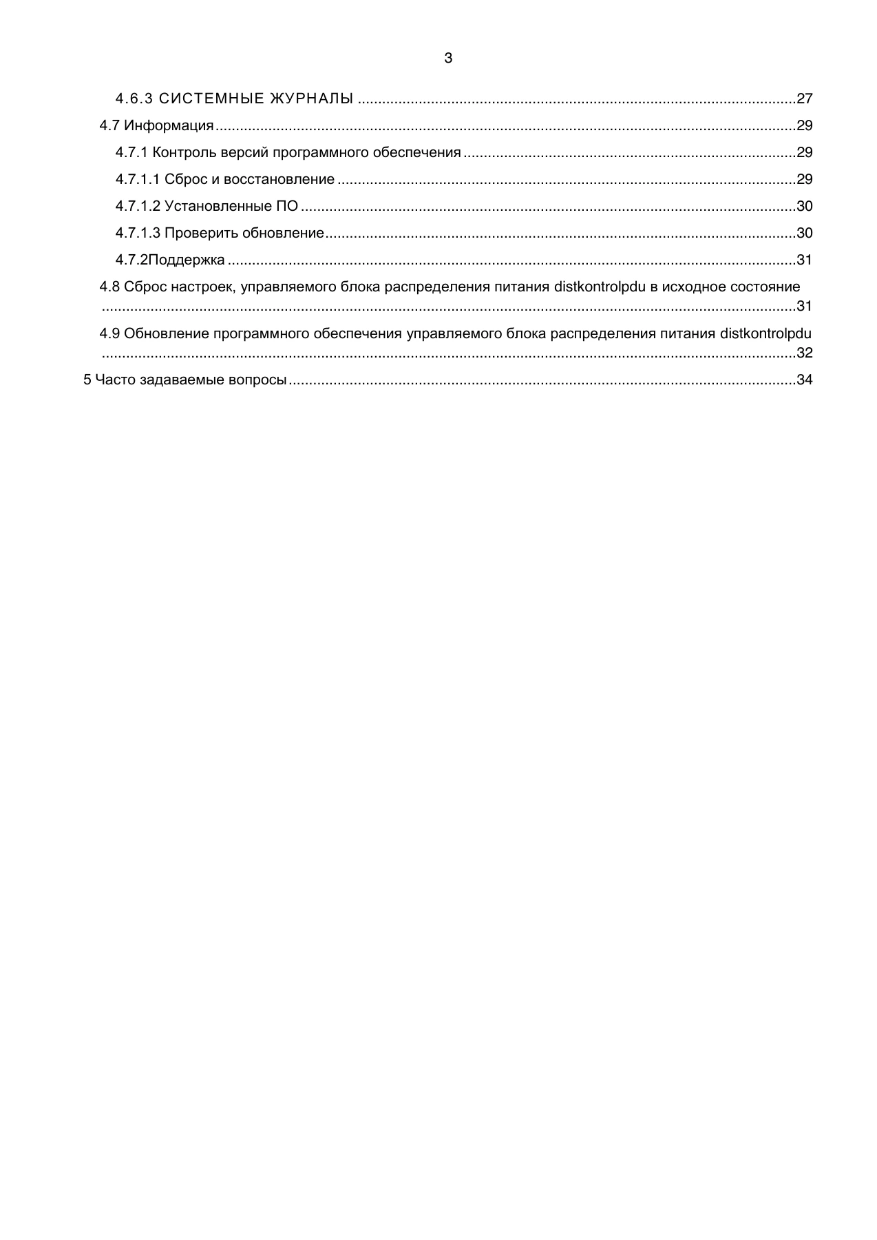 Страница 3: Блок распределения питания DistKontrolPDU. Руководство пользователя v2