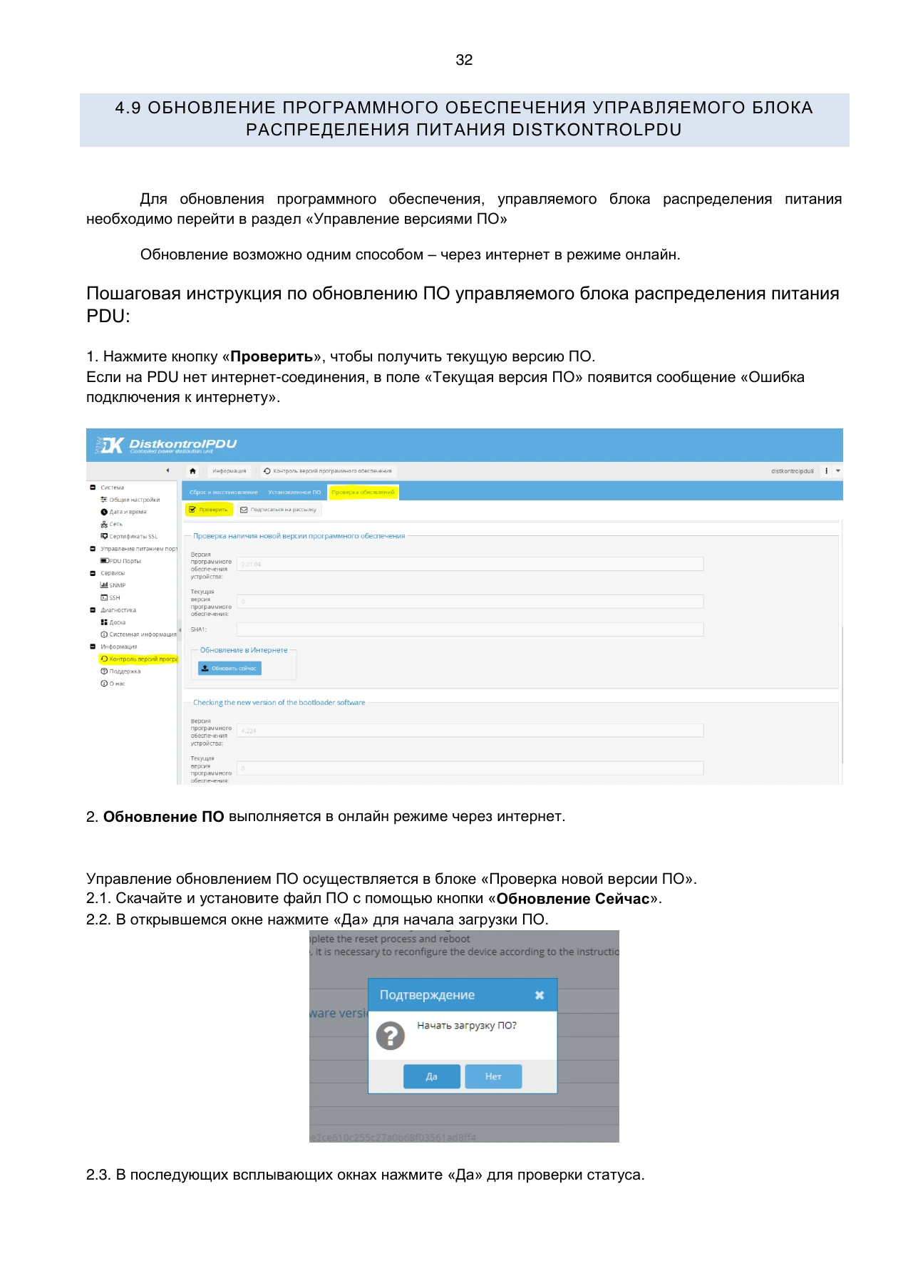 Страница 32: Блок распределения питания DistKontrolPDU. Руководство пользователя v2