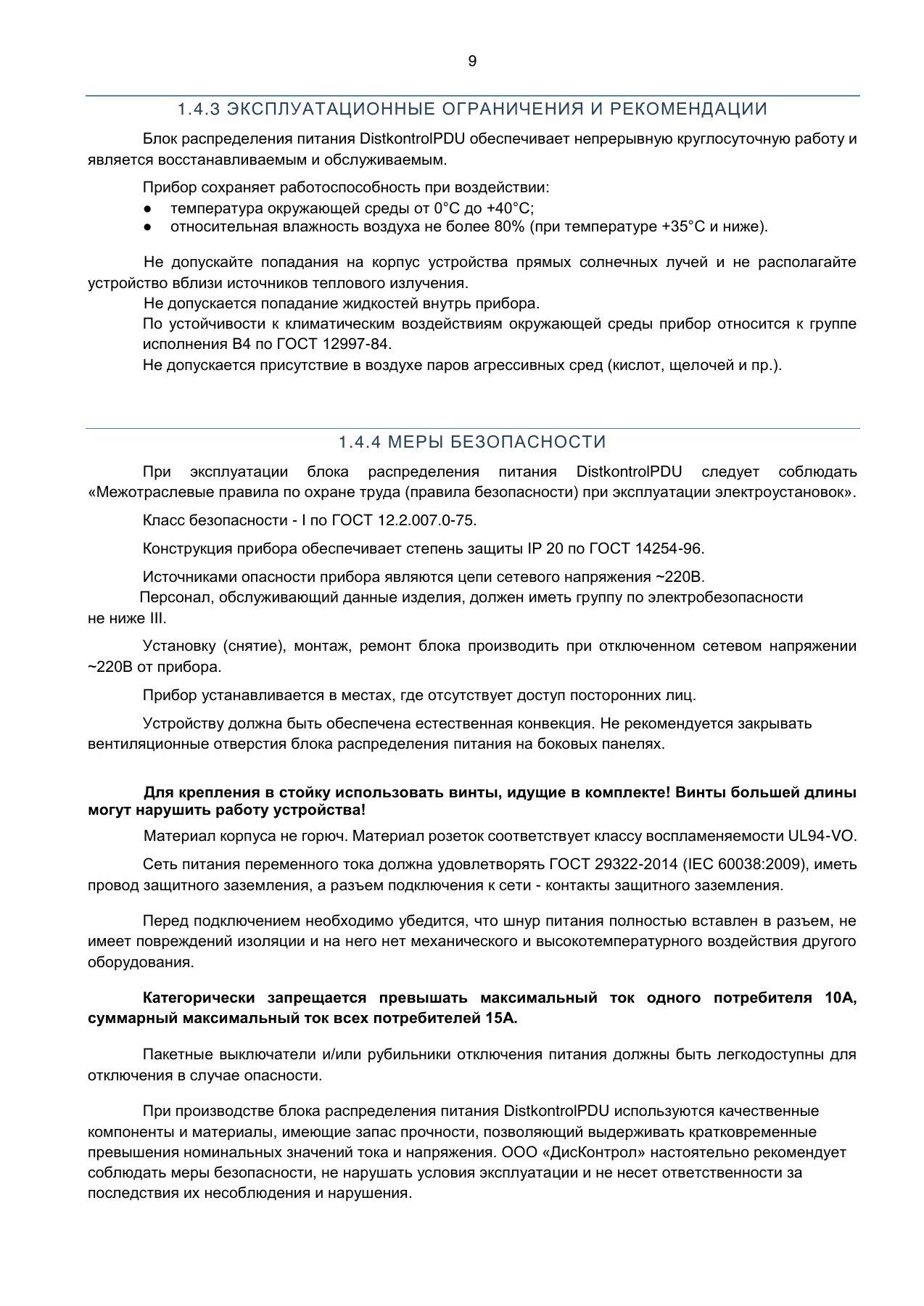 Страница 9: Блок распределения питания DistKontrolPDU. Руководство пользователя v2