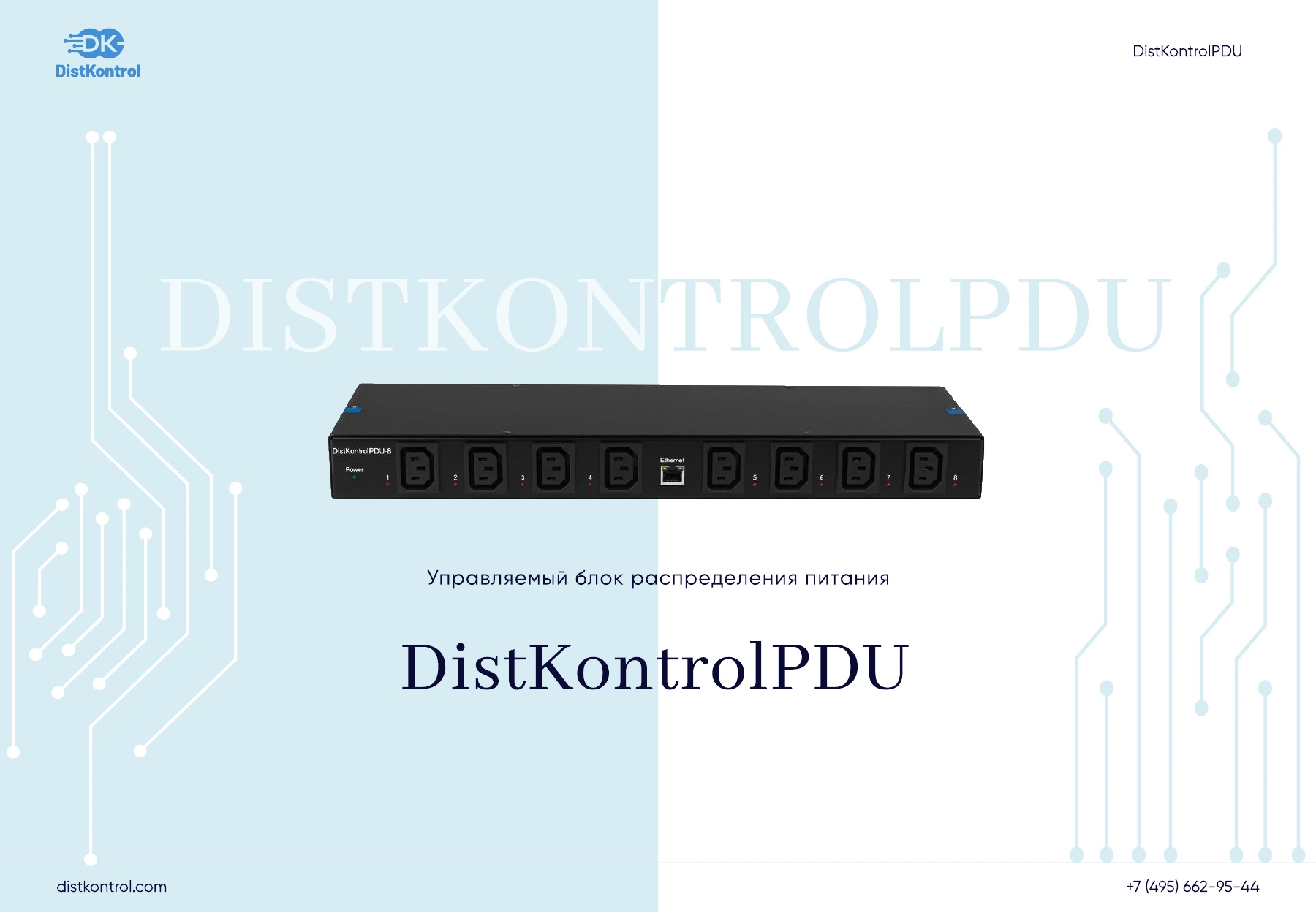 Страница 1: Презентация DistKontrolPDU