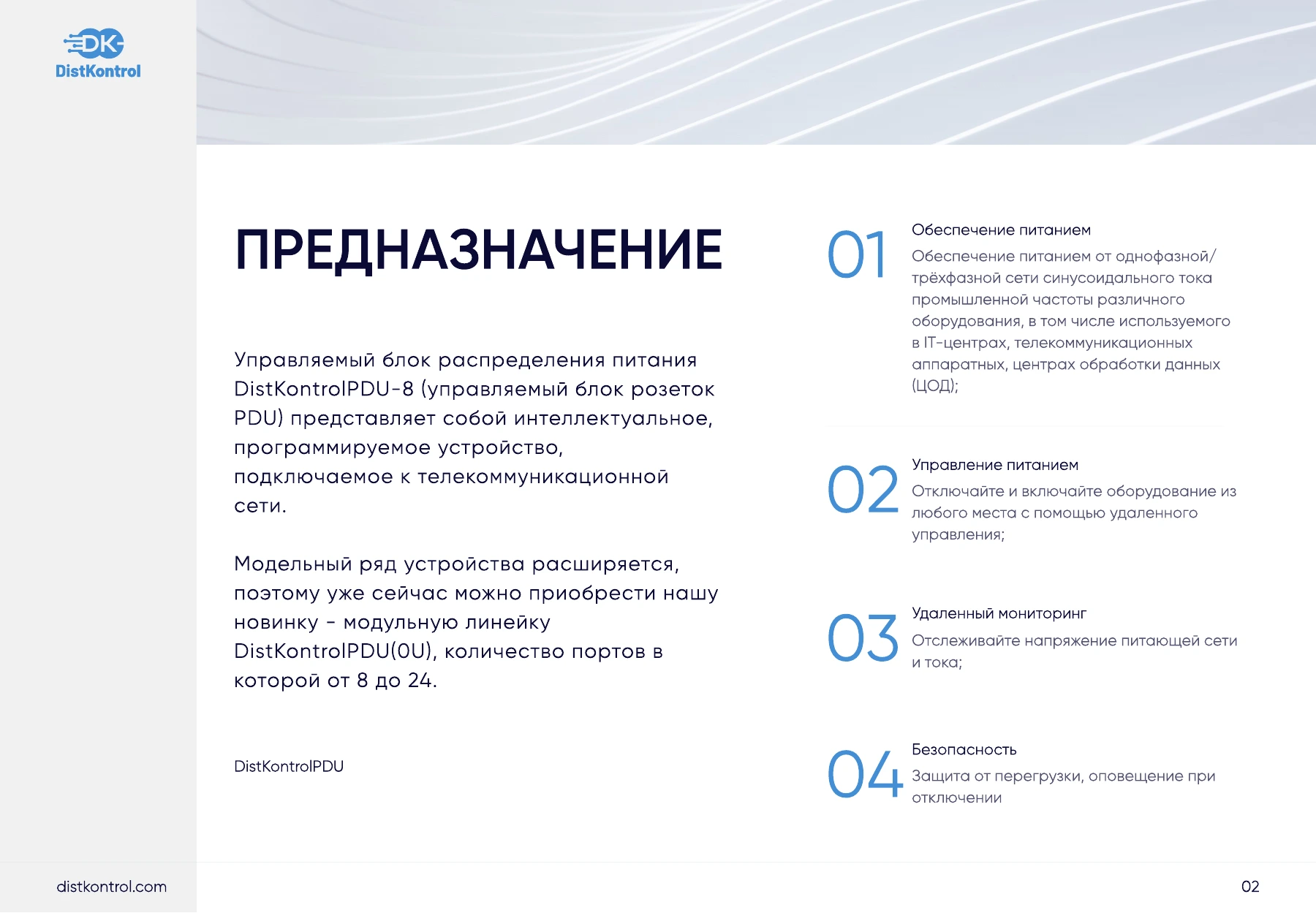 Страница 2: Презентация DistKontrolPDU