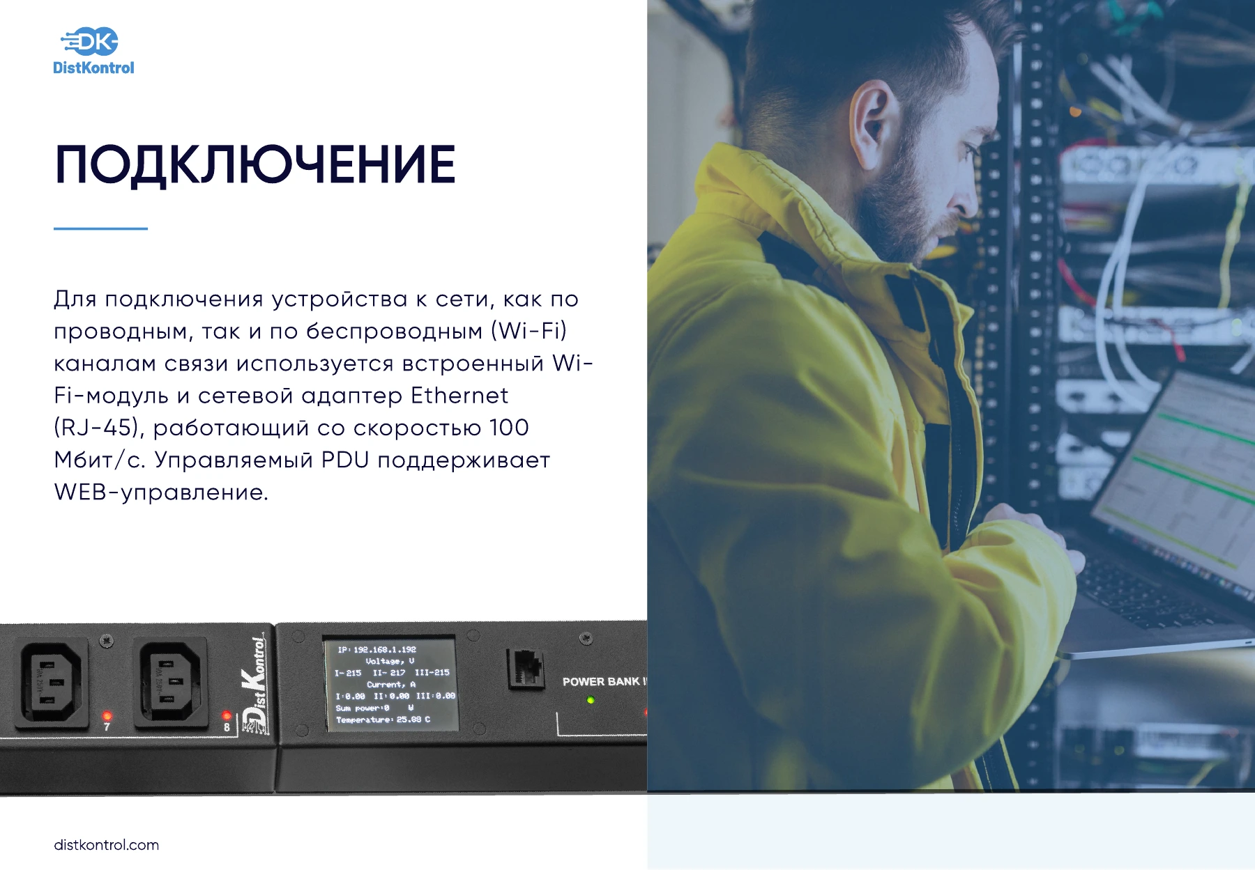 Страница 3: Презентация DistKontrolPDU