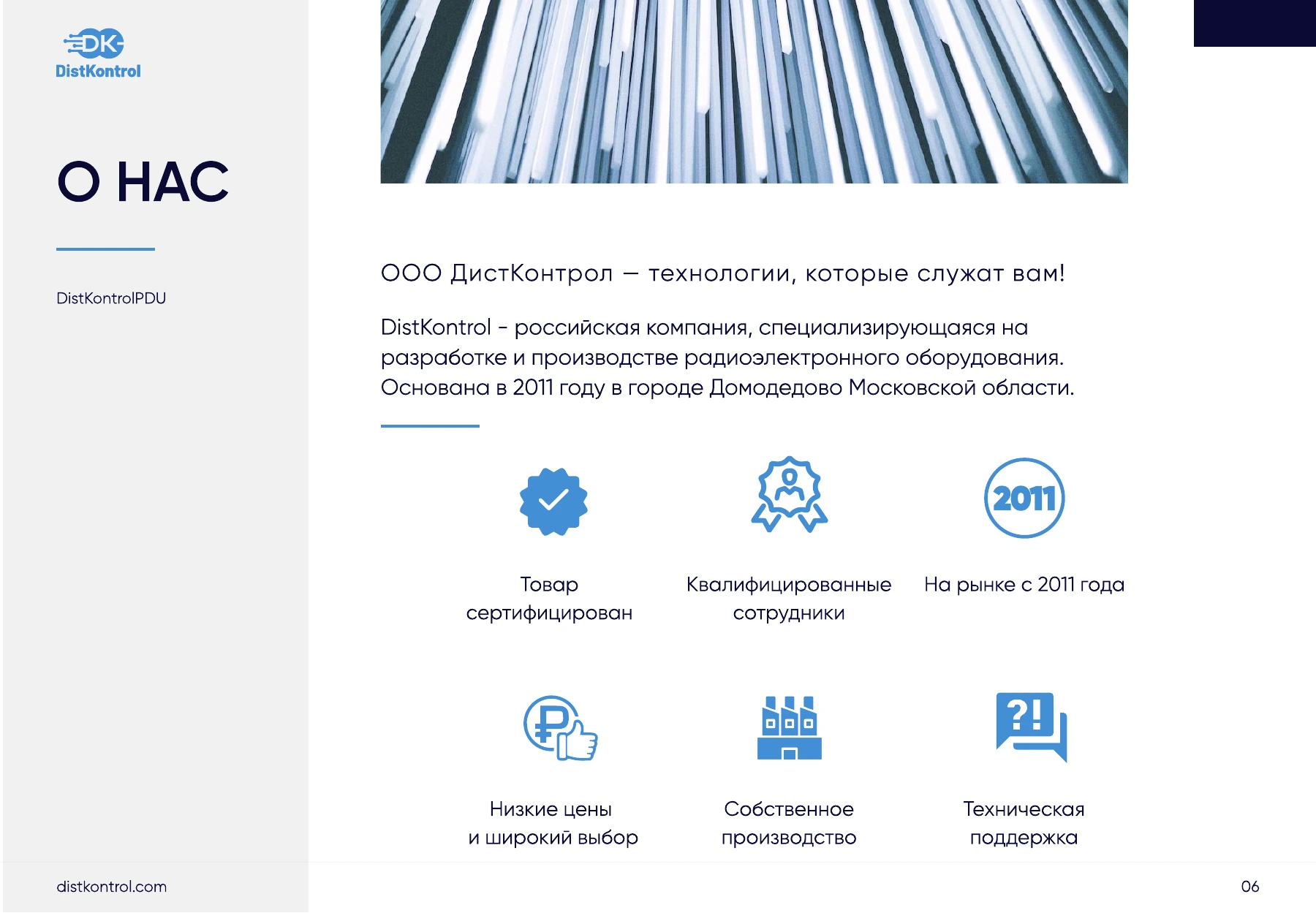 Страница 6: Презентация DistKontrolPDU