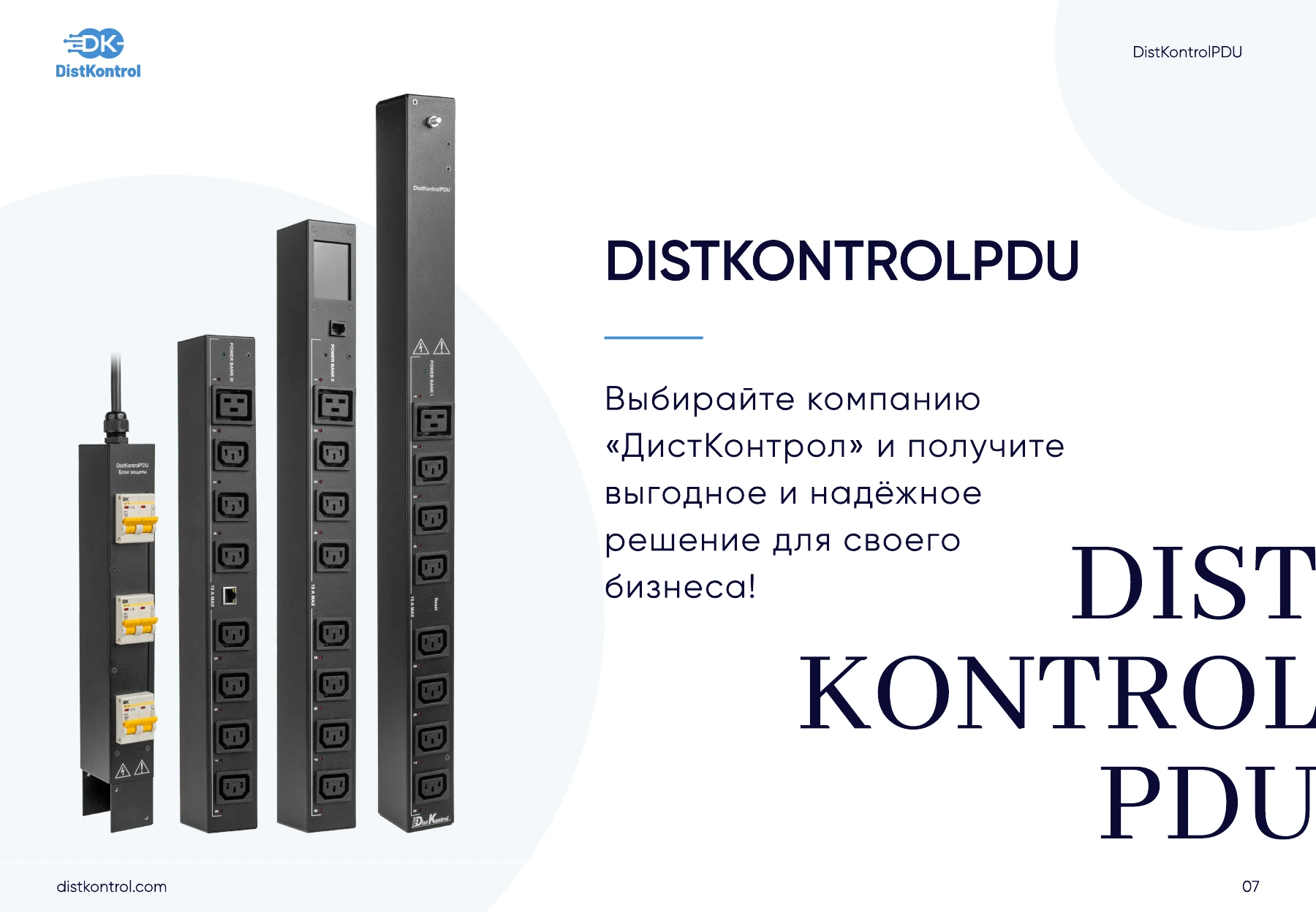 Страница 7: Презентация DistKontrolPDU
