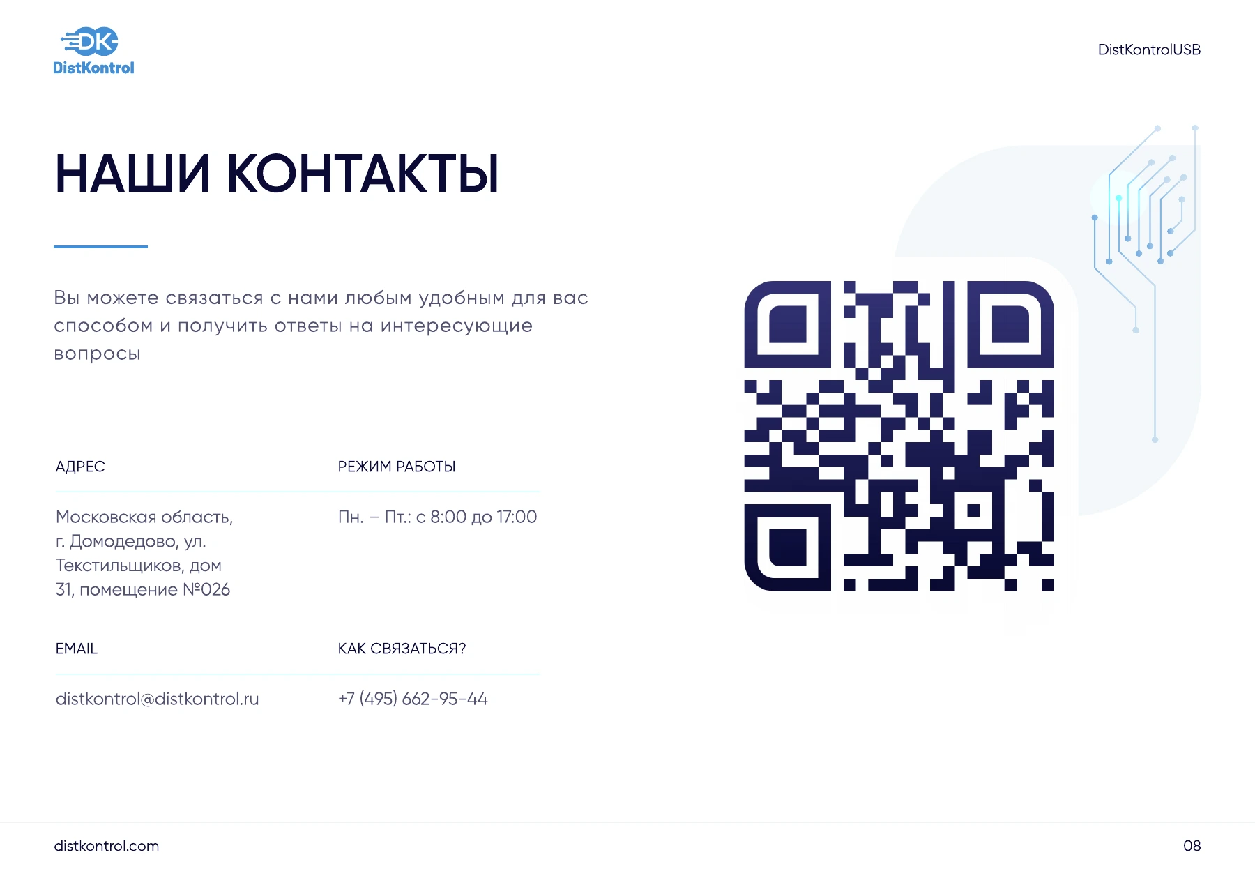 Страница 8: Презентация DistKontrolPDU