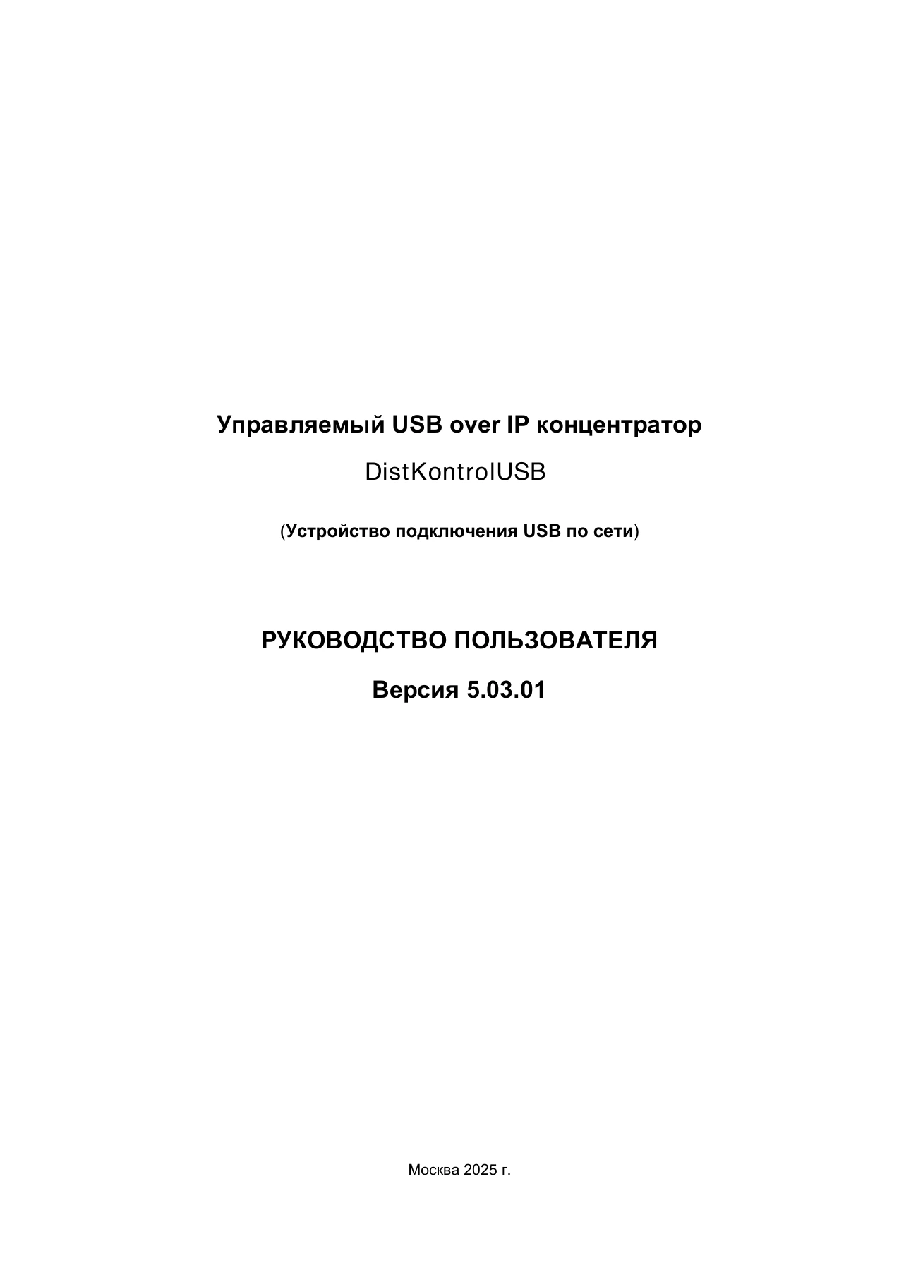 Страница 1: Управляемый USB over IP концентратор. Руководство пользователя v.5