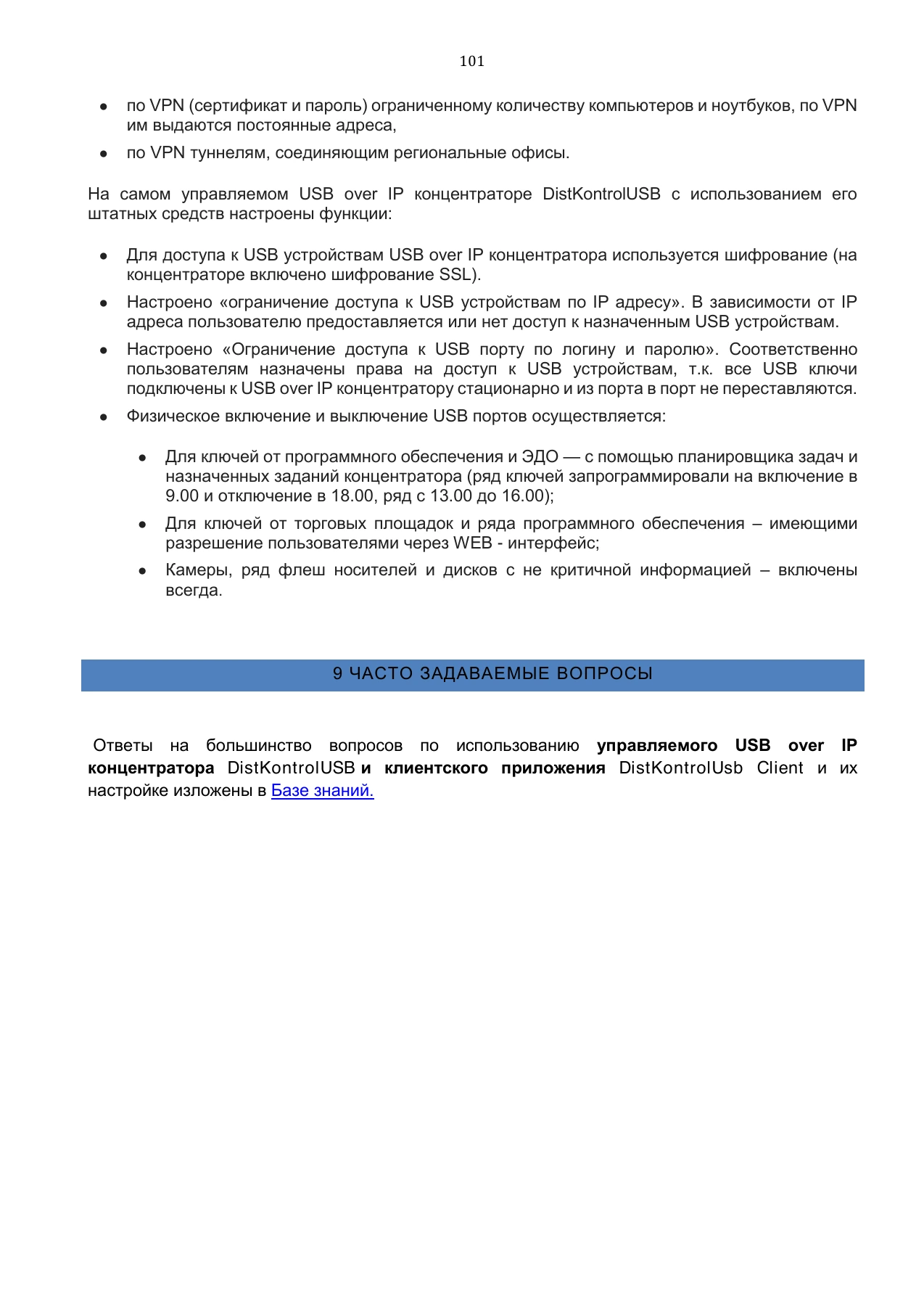 Страница 101: Управляемый USB over IP концентратор. Руководство пользователя v.5