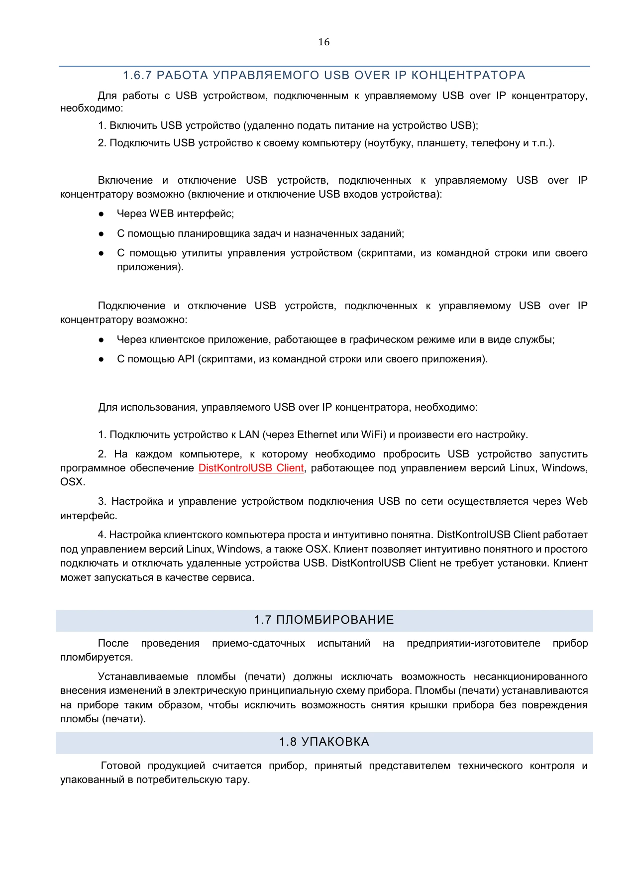 Страница 16: Управляемый USB over IP концентратор. Руководство пользователя v.5
