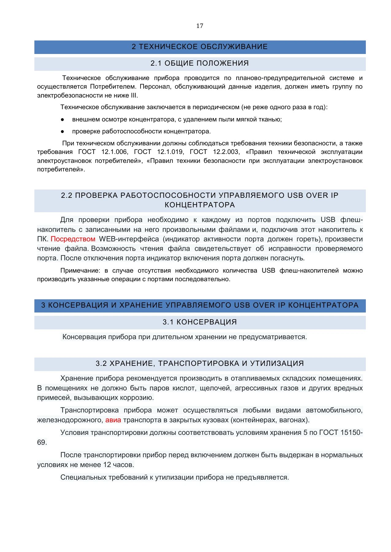 Страница 17: Управляемый USB over IP концентратор. Руководство пользователя v.5