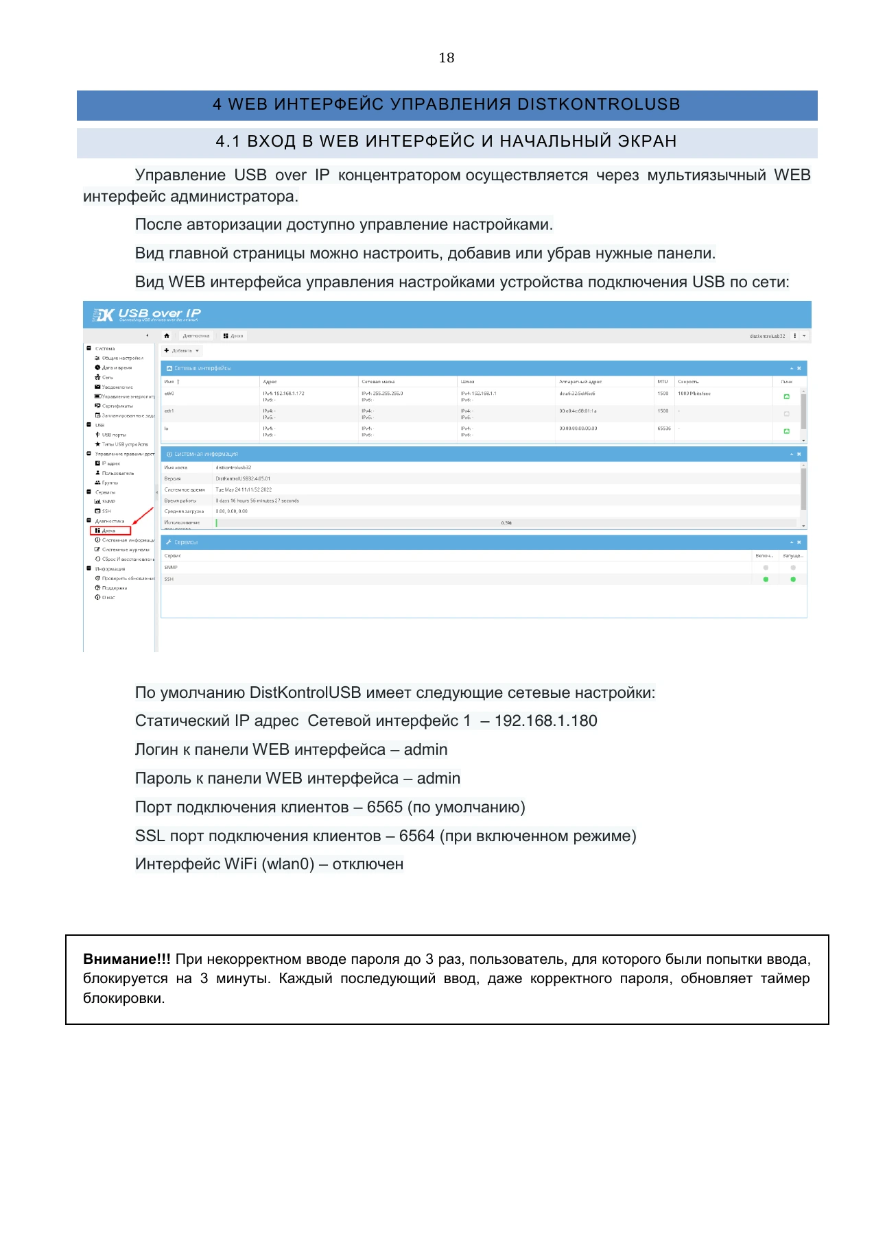Страница 18: Управляемый USB over IP концентратор. Руководство пользователя v.5