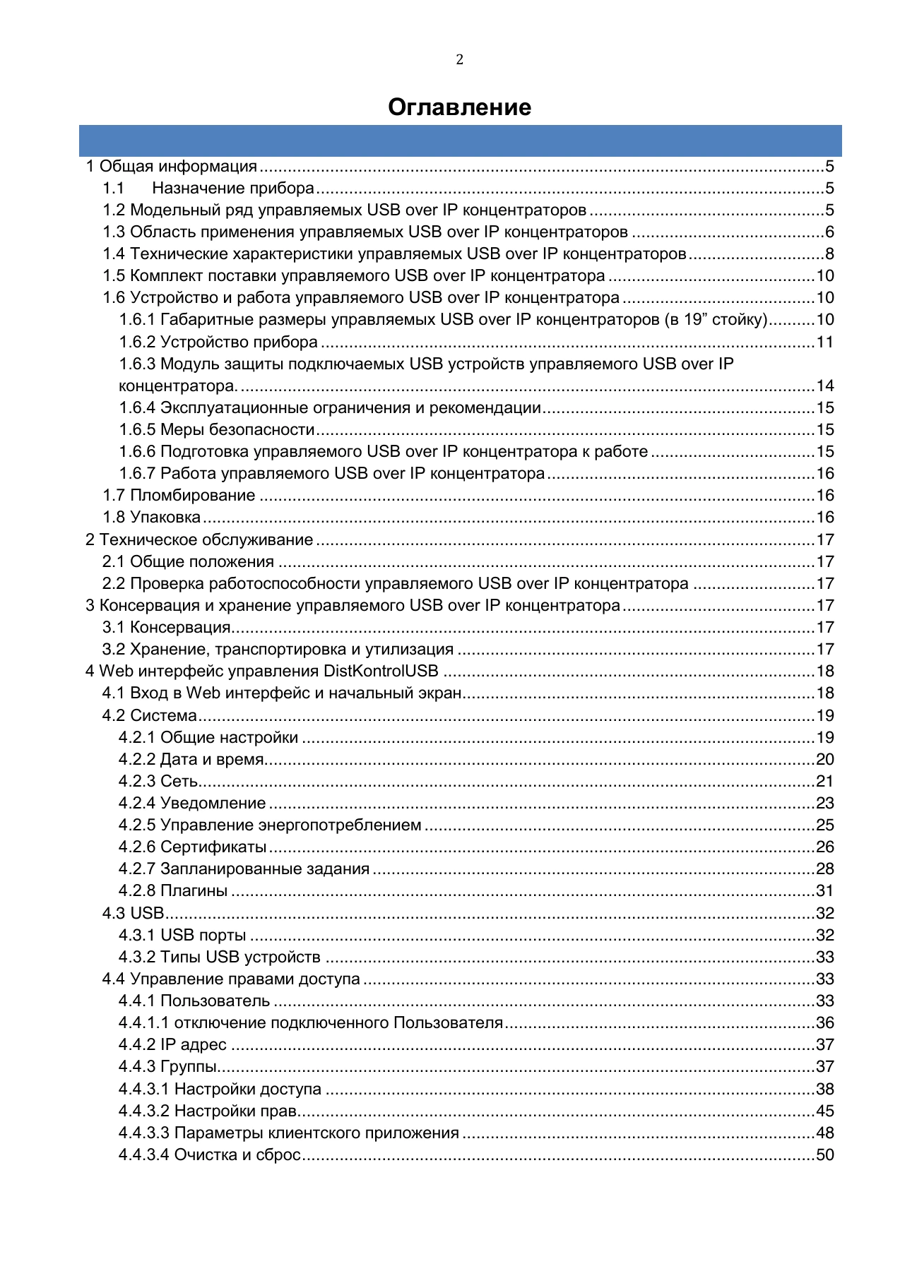Страница 2: Управляемый USB over IP концентратор. Руководство пользователя v.5