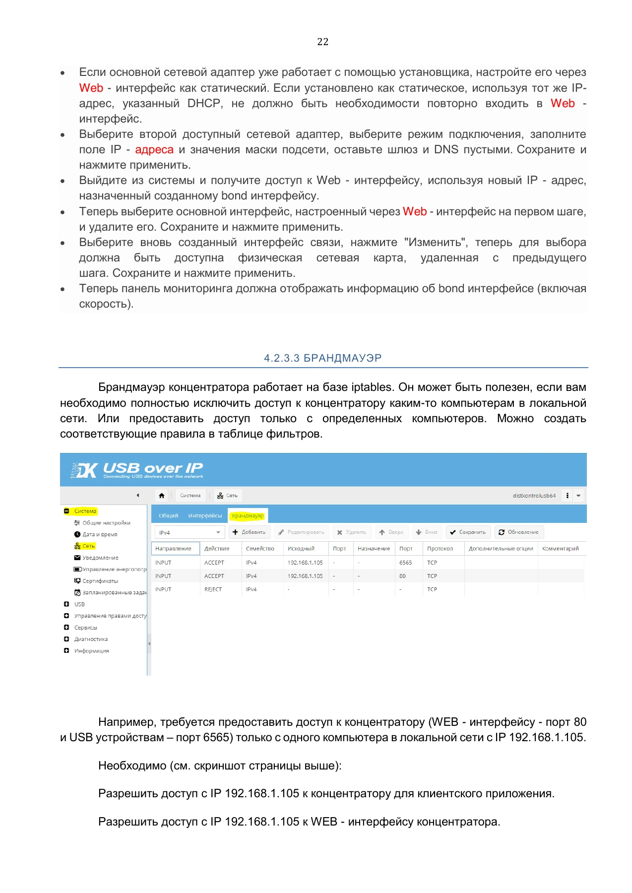Страница 22: Управляемый USB over IP концентратор. Руководство пользователя v.5
