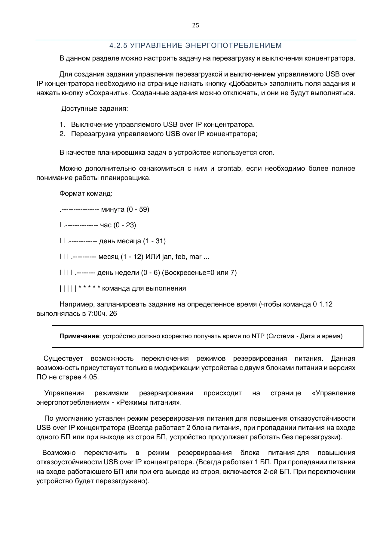 Страница 25: Управляемый USB over IP концентратор. Руководство пользователя v.5