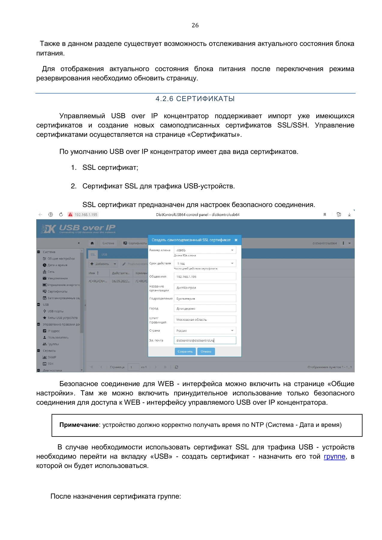 Страница 26: Управляемый USB over IP концентратор. Руководство пользователя v.5