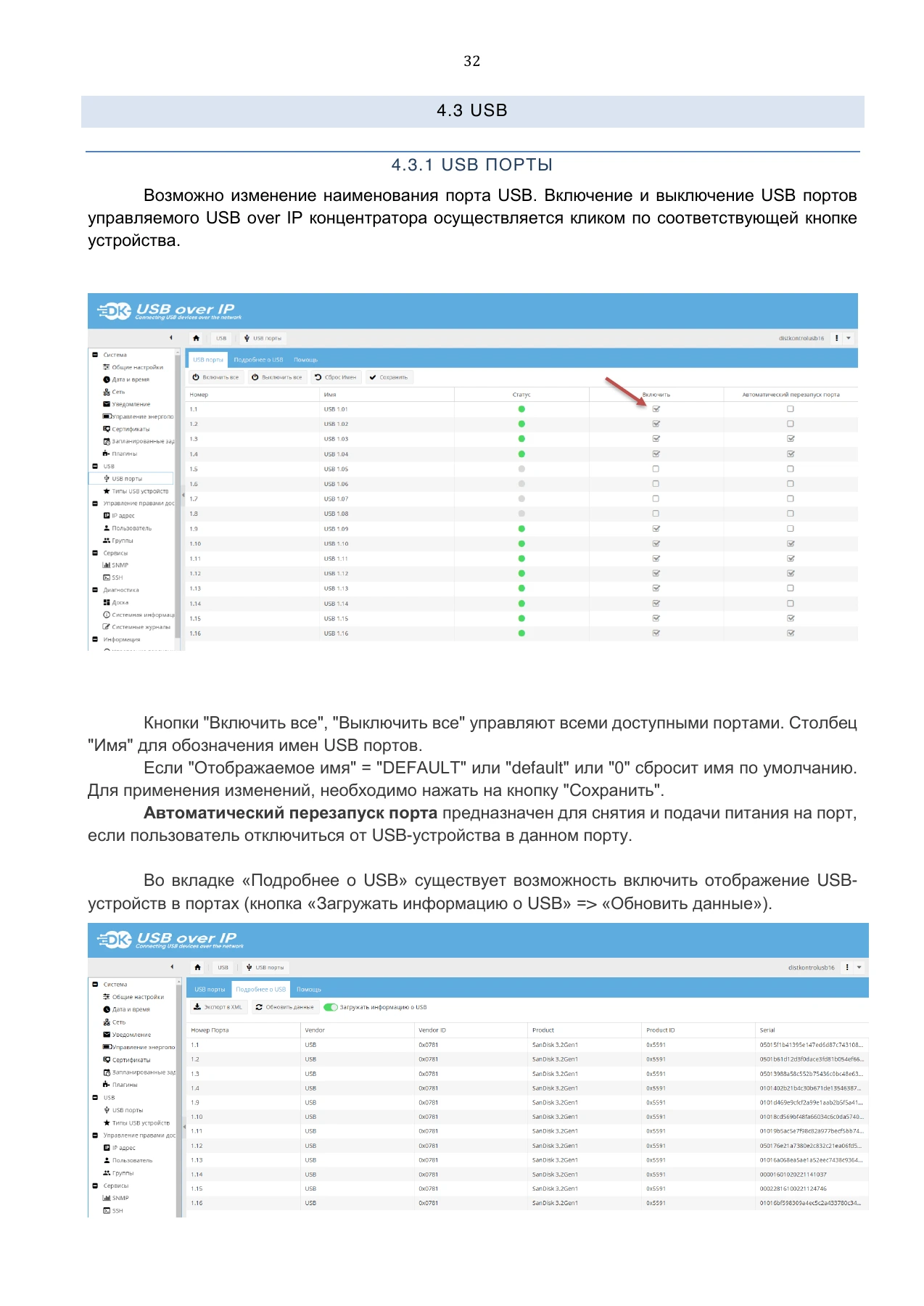 Страница 32: Управляемый USB over IP концентратор. Руководство пользователя v.5