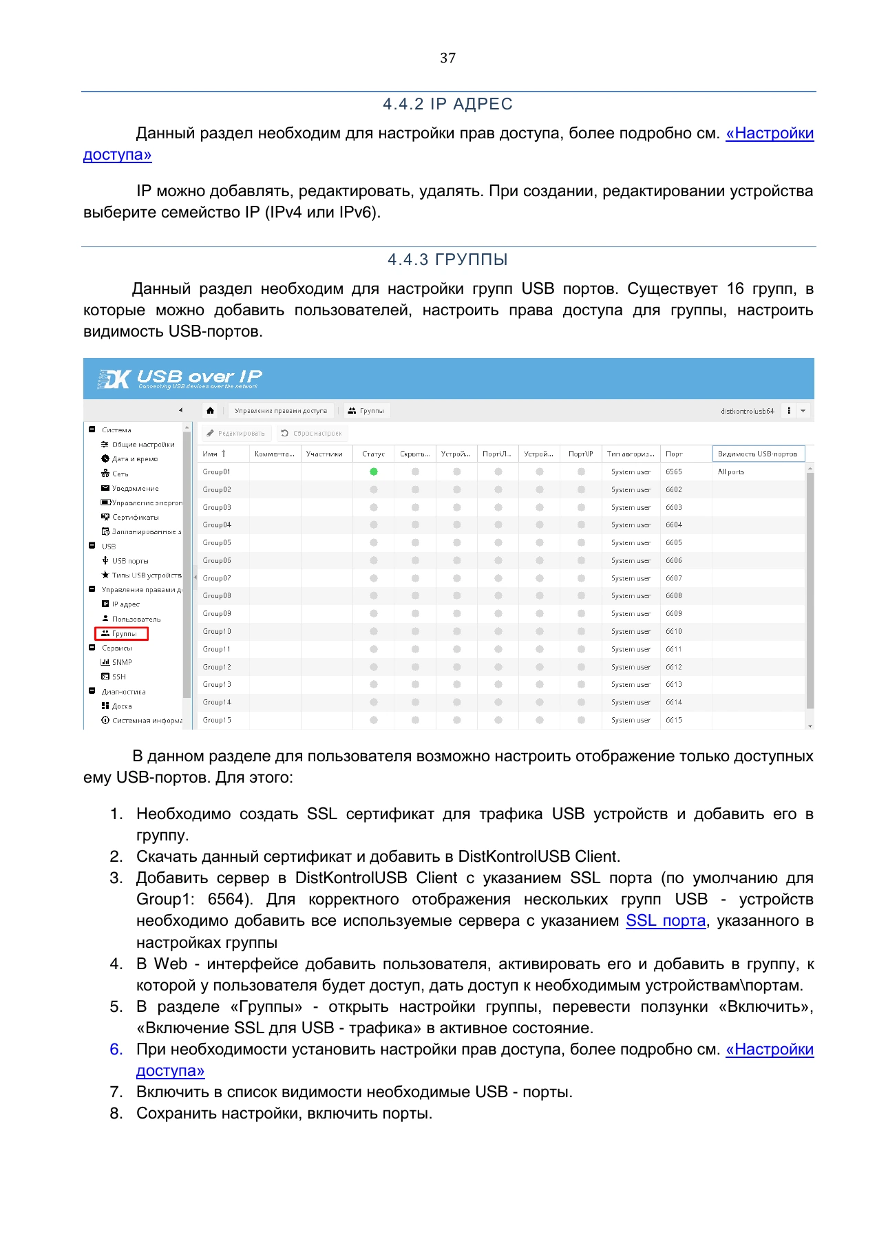 Страница 37: Управляемый USB over IP концентратор. Руководство пользователя v.5