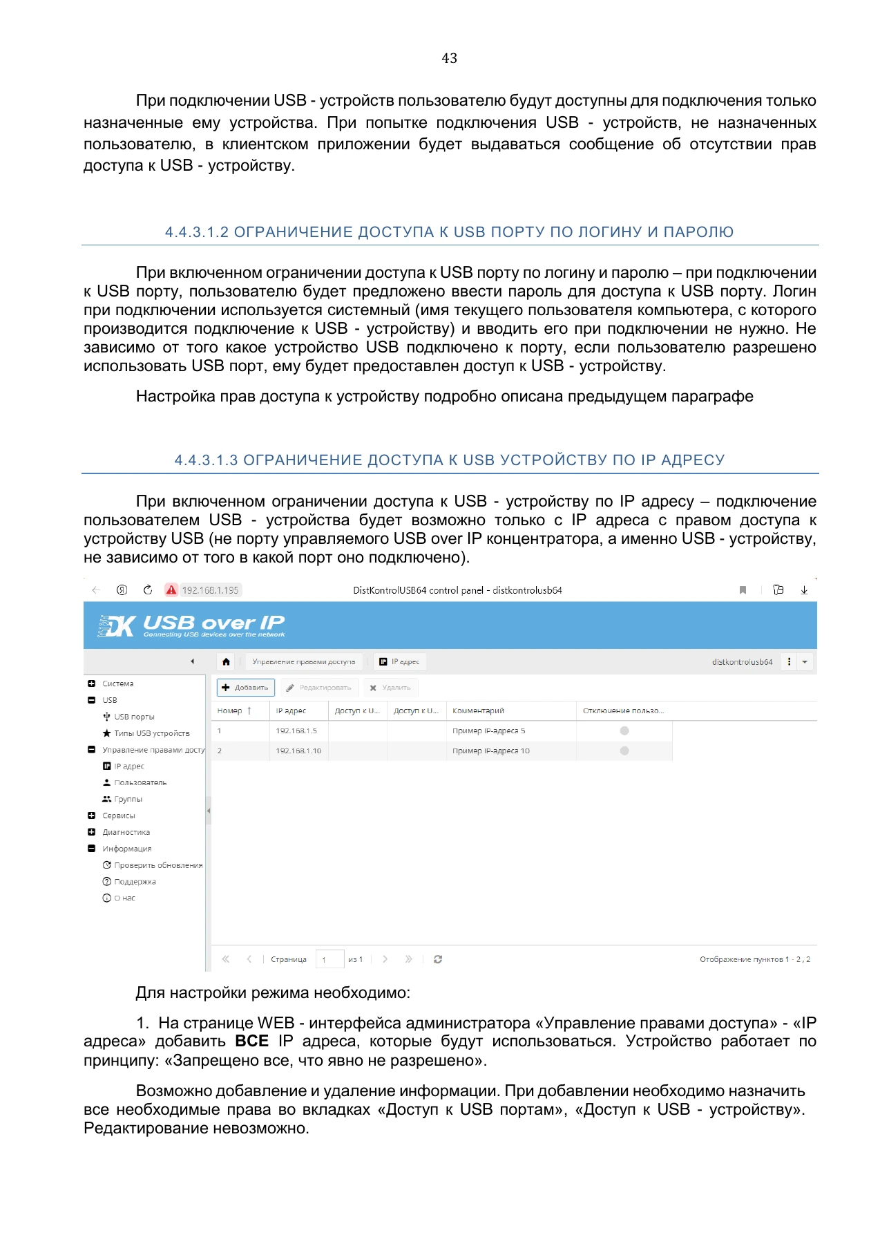 Страница 43: Управляемый USB over IP концентратор. Руководство пользователя v.5