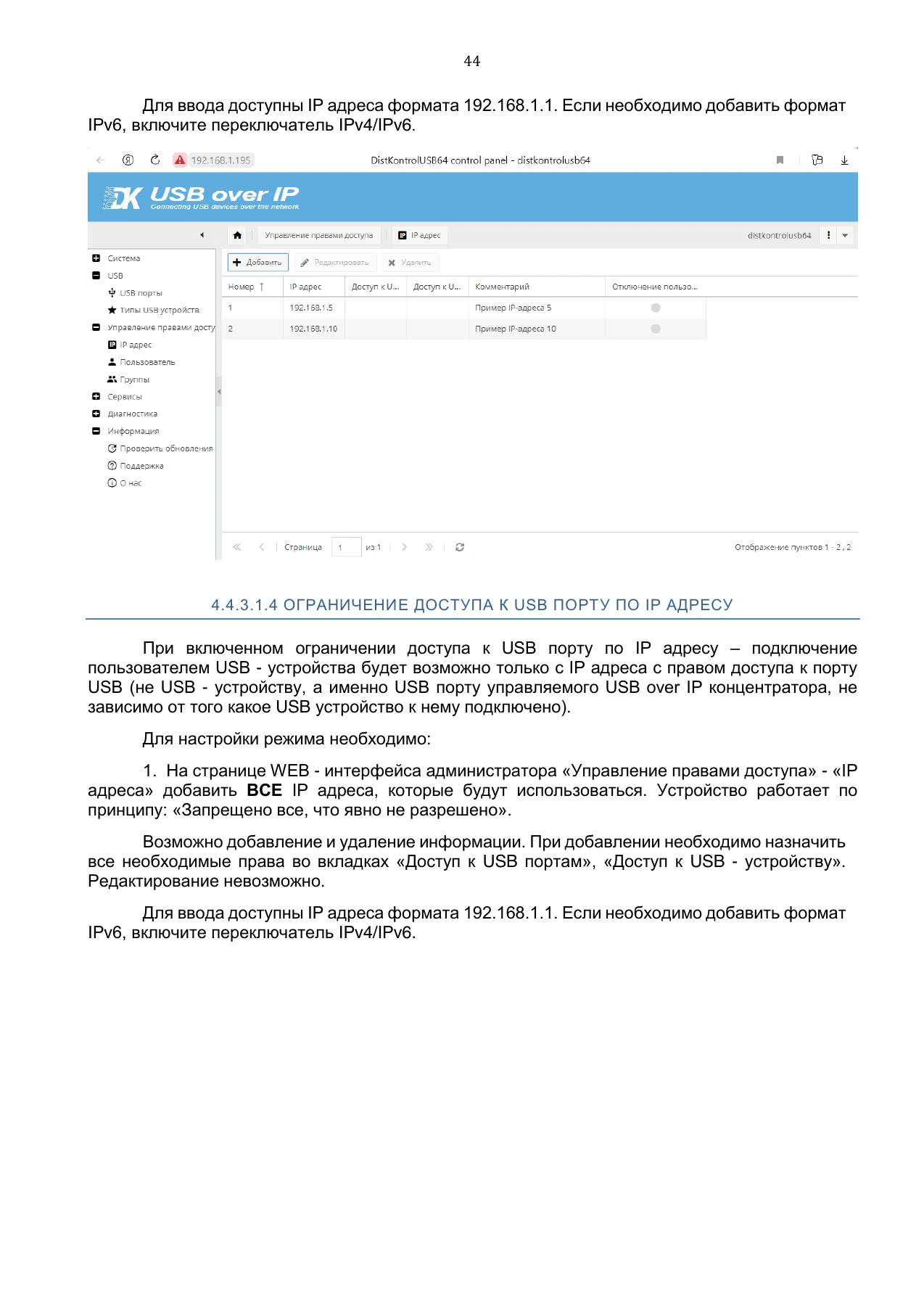 Страница 44: Управляемый USB over IP концентратор. Руководство пользователя v.5