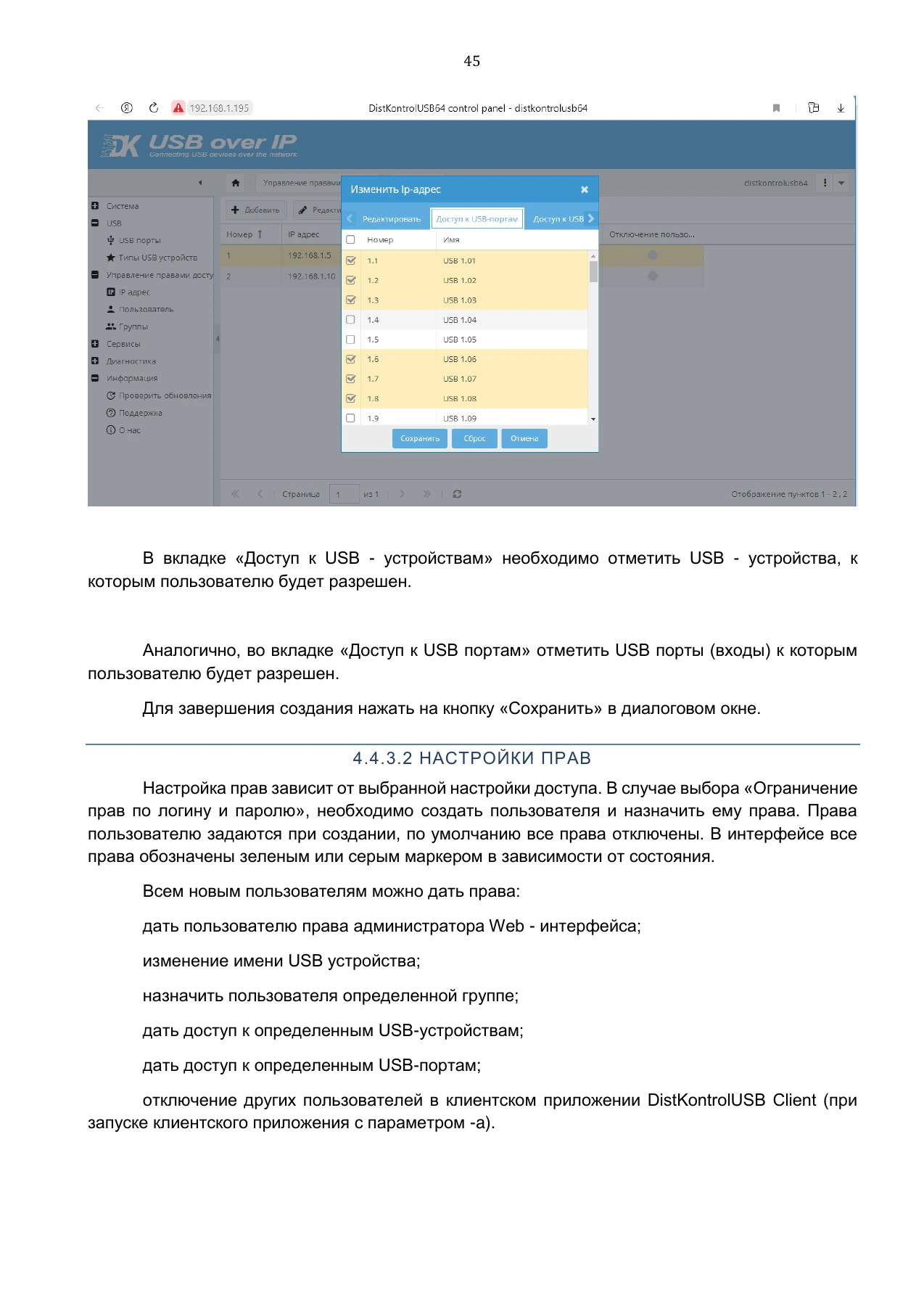 Страница 45: Управляемый USB over IP концентратор. Руководство пользователя v.5