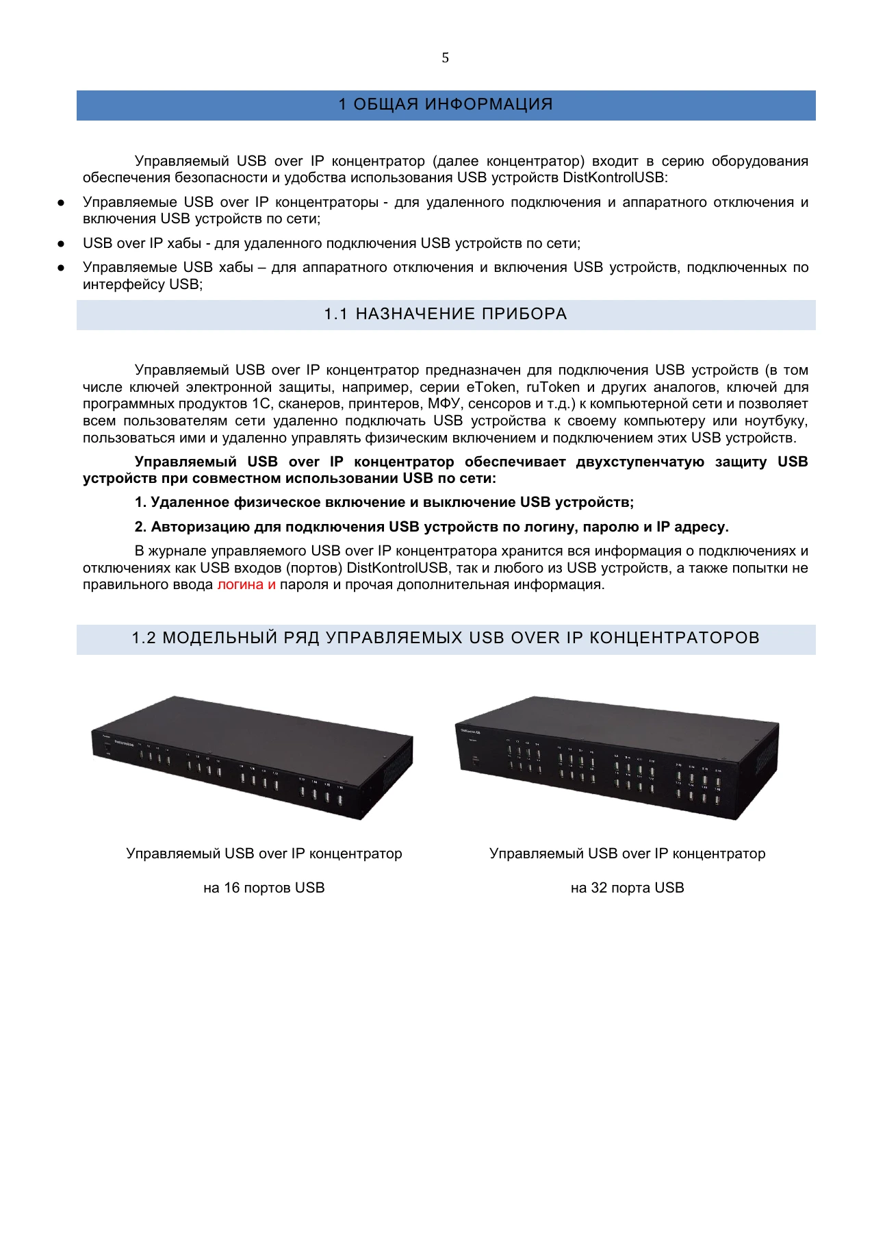 Страница 5: Управляемый USB over IP концентратор. Руководство пользователя v.5