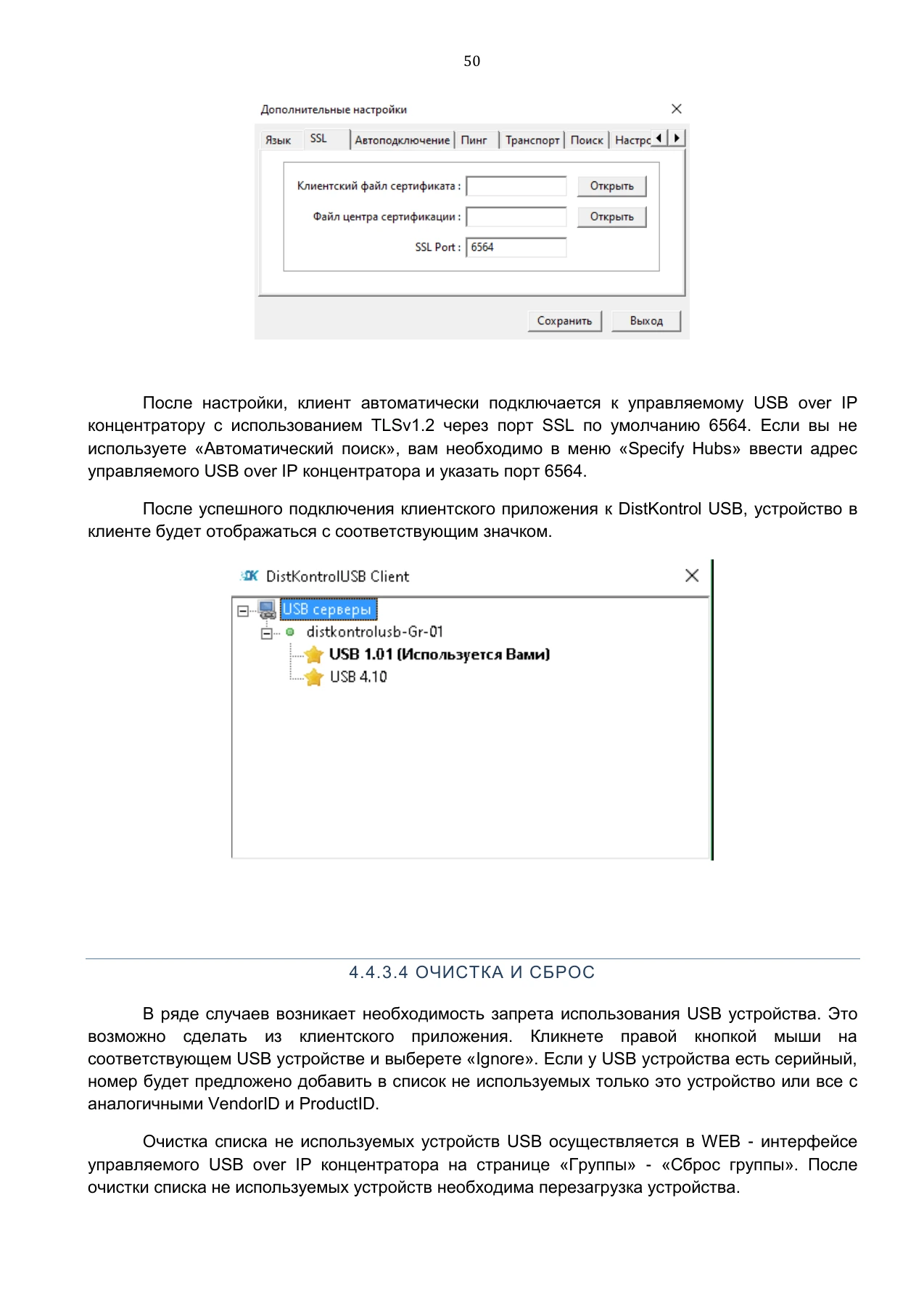 Страница 50: Управляемый USB over IP концентратор. Руководство пользователя v.5