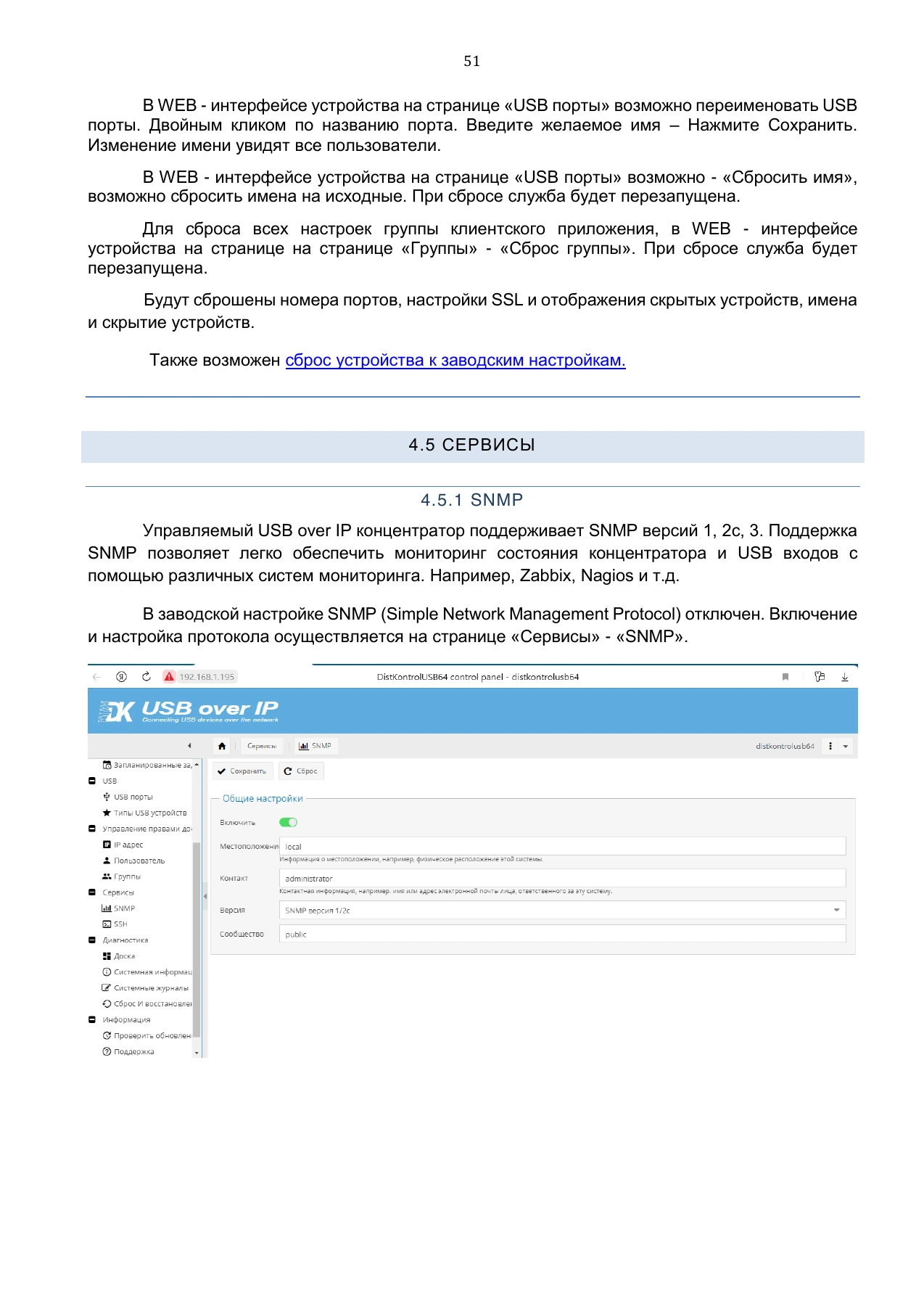 Страница 51: Управляемый USB over IP концентратор. Руководство пользователя v.5