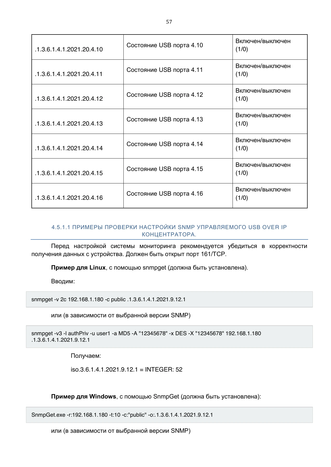 Страница 57: Управляемый USB over IP концентратор. Руководство пользователя v.5