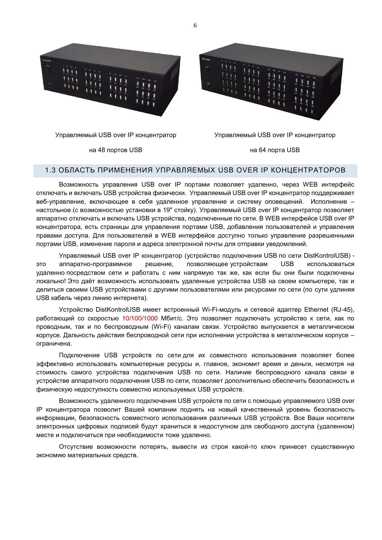 Страница 6: Управляемый USB over IP концентратор. Руководство пользователя v.5
