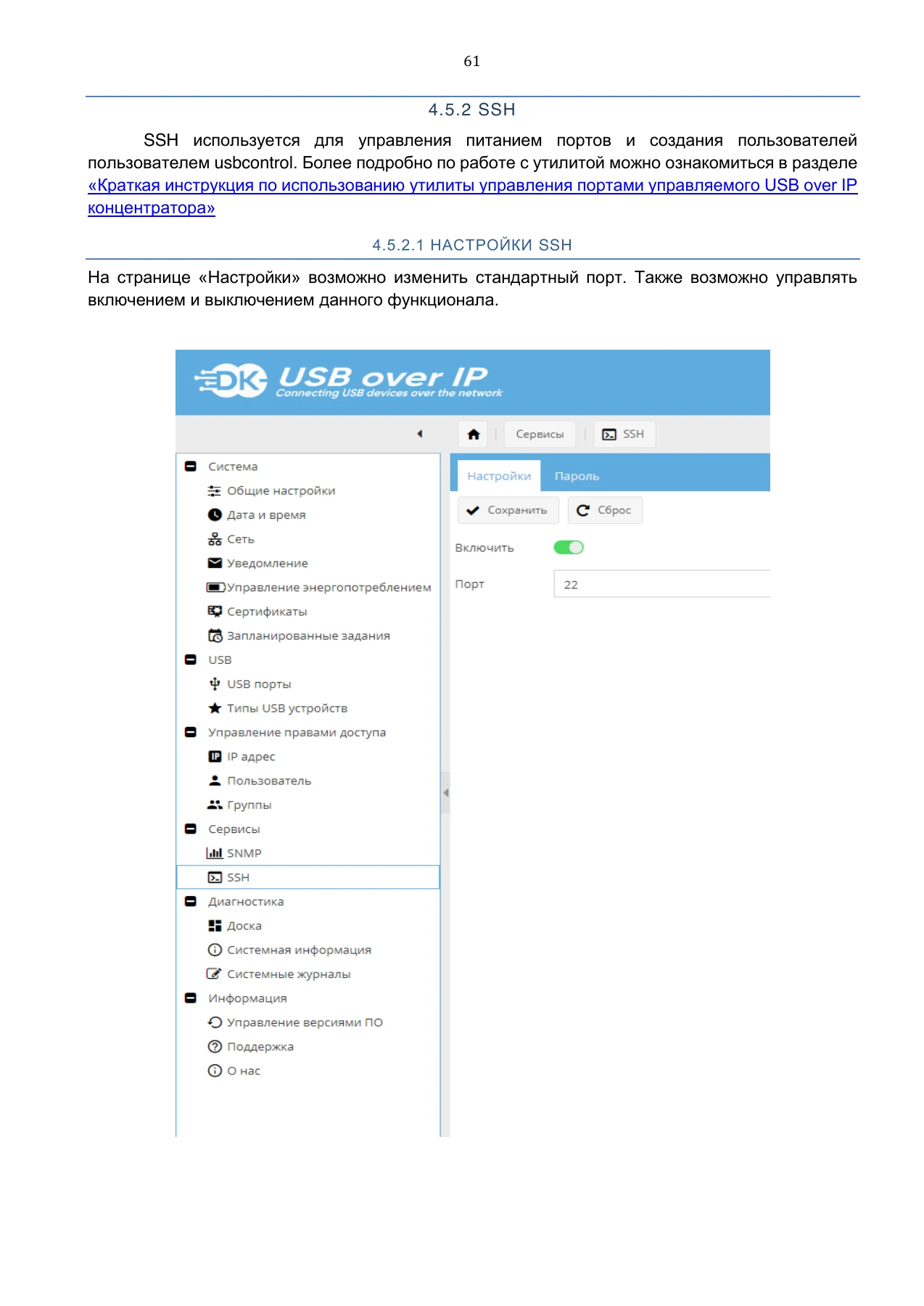 Страница 61: Управляемый USB over IP концентратор. Руководство пользователя v.5