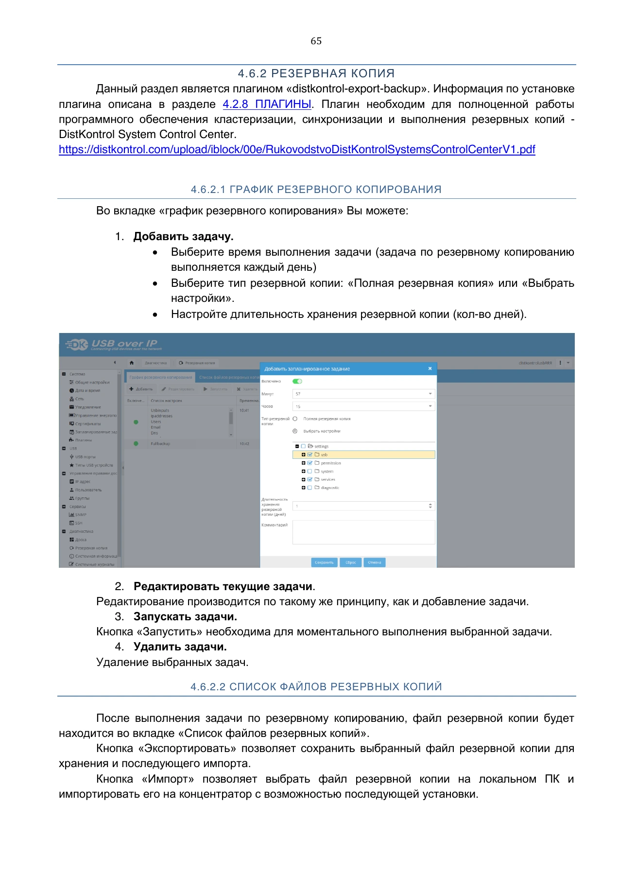 Страница 65: Управляемый USB over IP концентратор. Руководство пользователя v.5