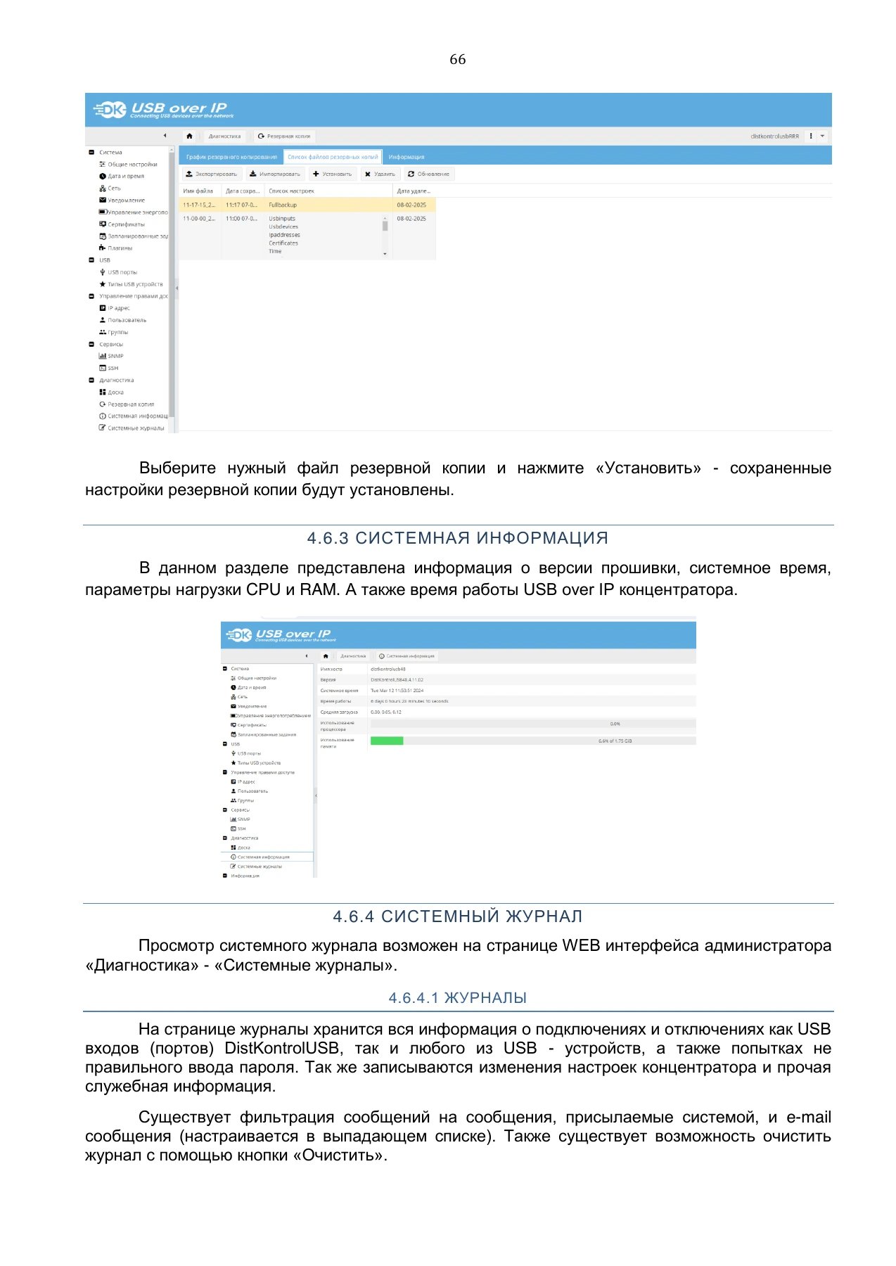 Страница 66: Управляемый USB over IP концентратор. Руководство пользователя v.5