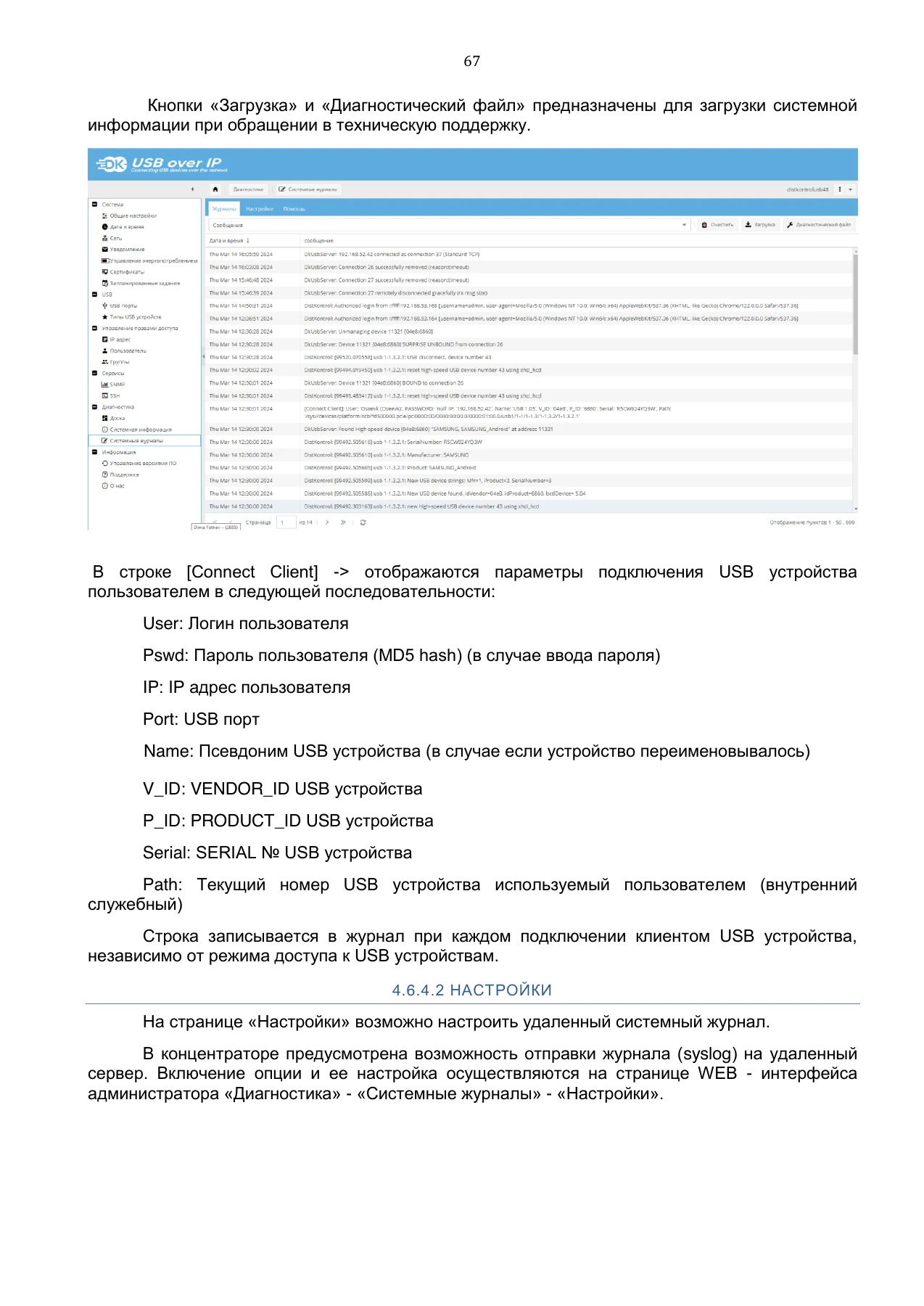 Страница 67: Управляемый USB over IP концентратор. Руководство пользователя v.5