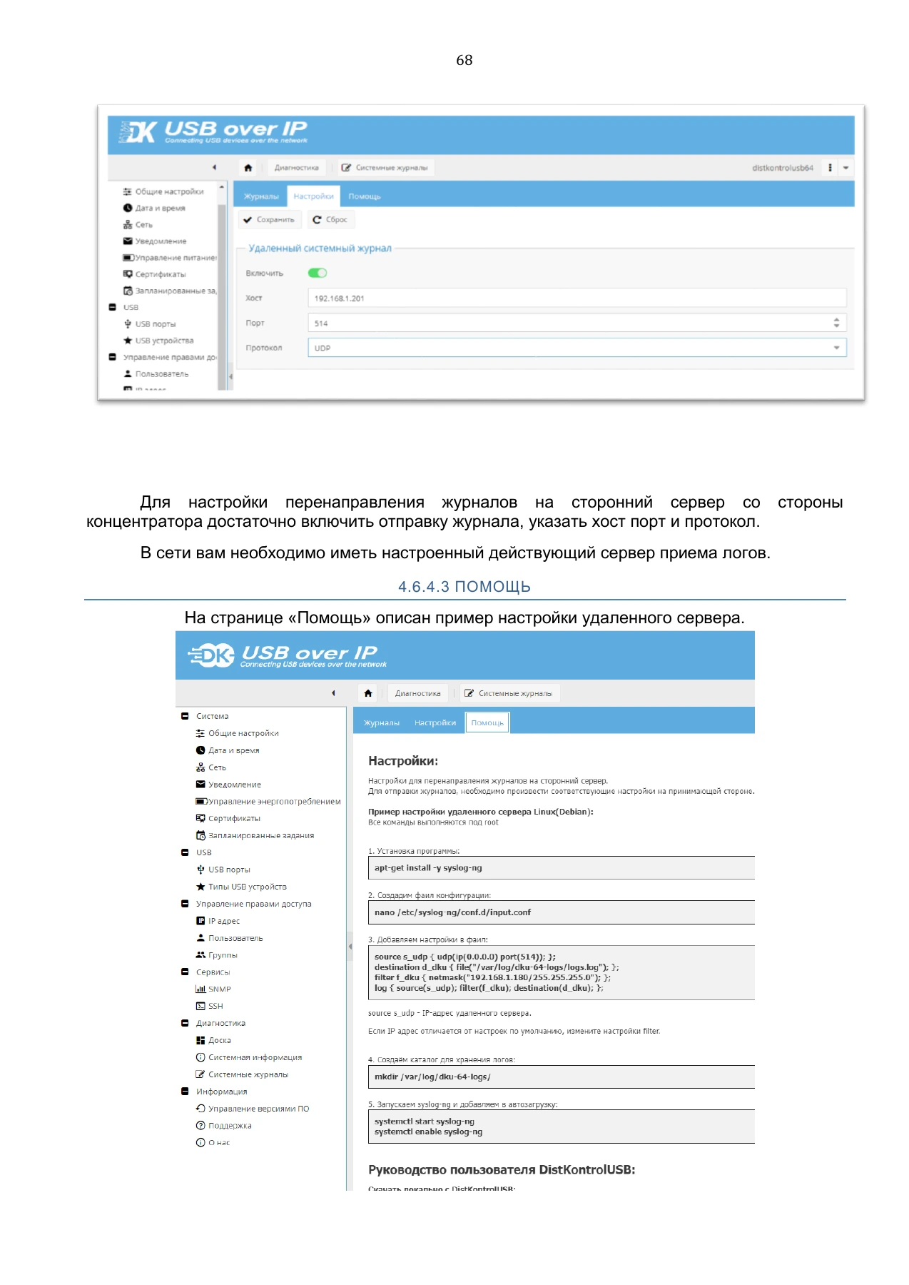 Страница 68: Управляемый USB over IP концентратор. Руководство пользователя v.5