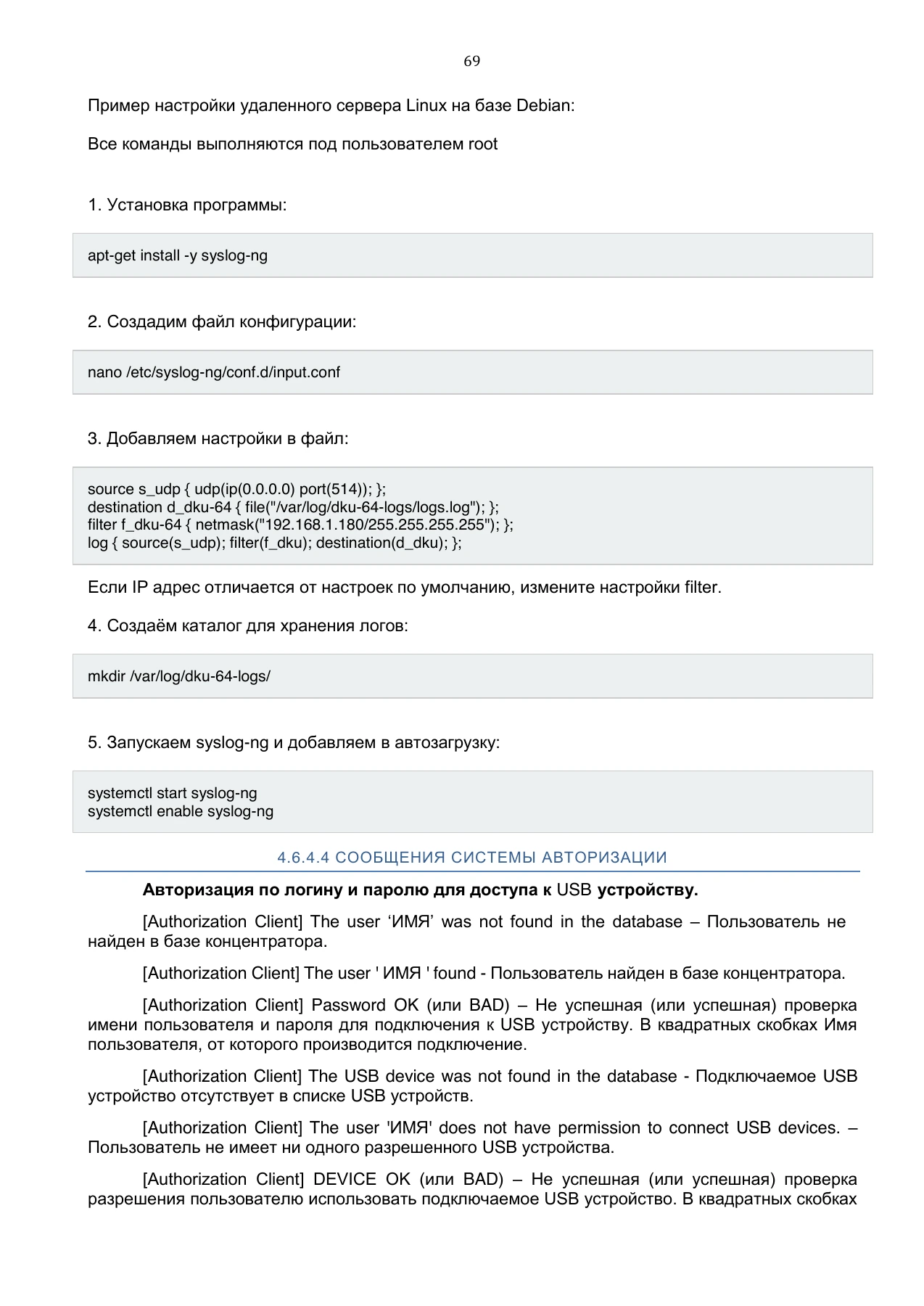 Страница 69: Управляемый USB over IP концентратор. Руководство пользователя v.5