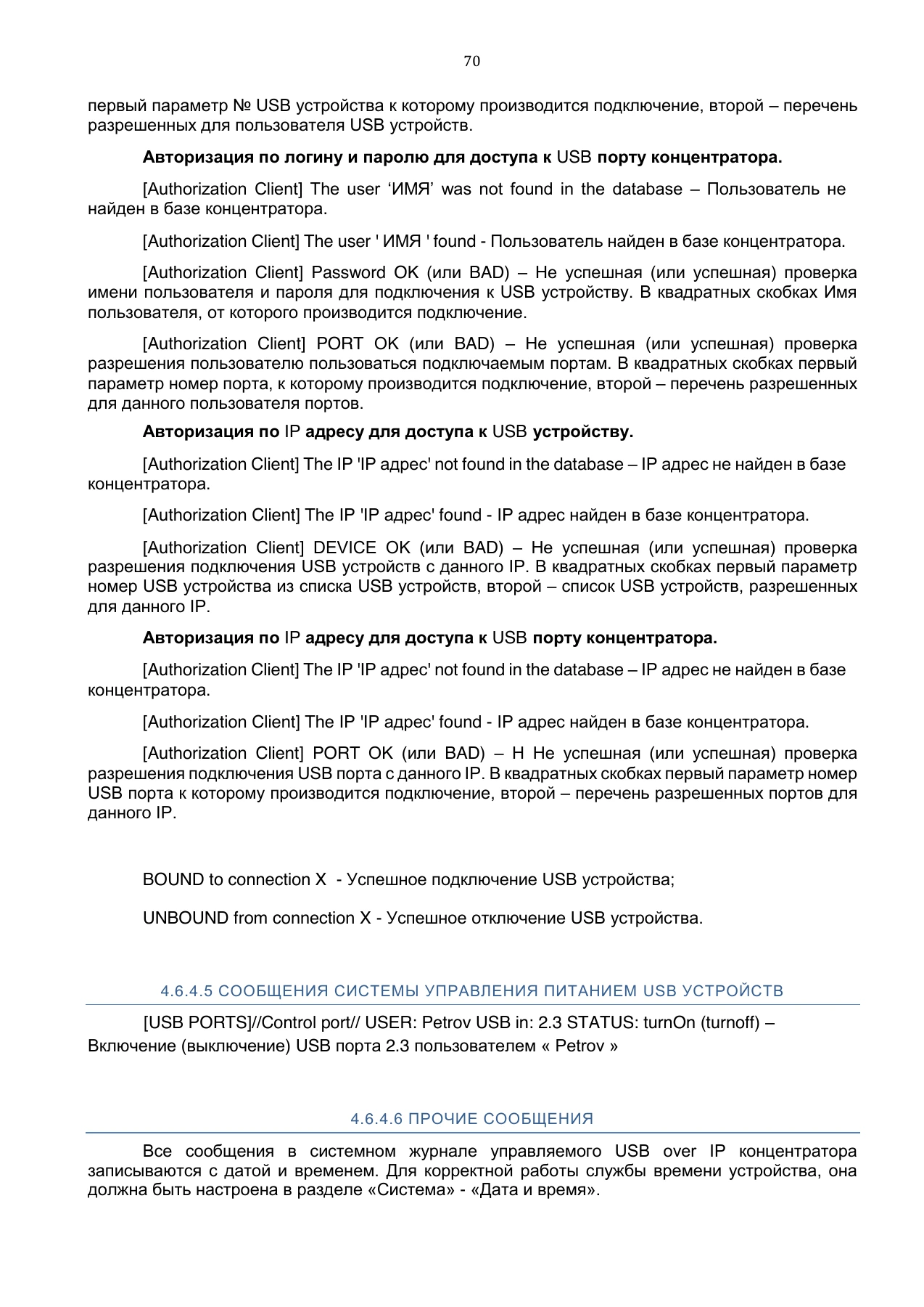 Страница 70: Управляемый USB over IP концентратор. Руководство пользователя v.5