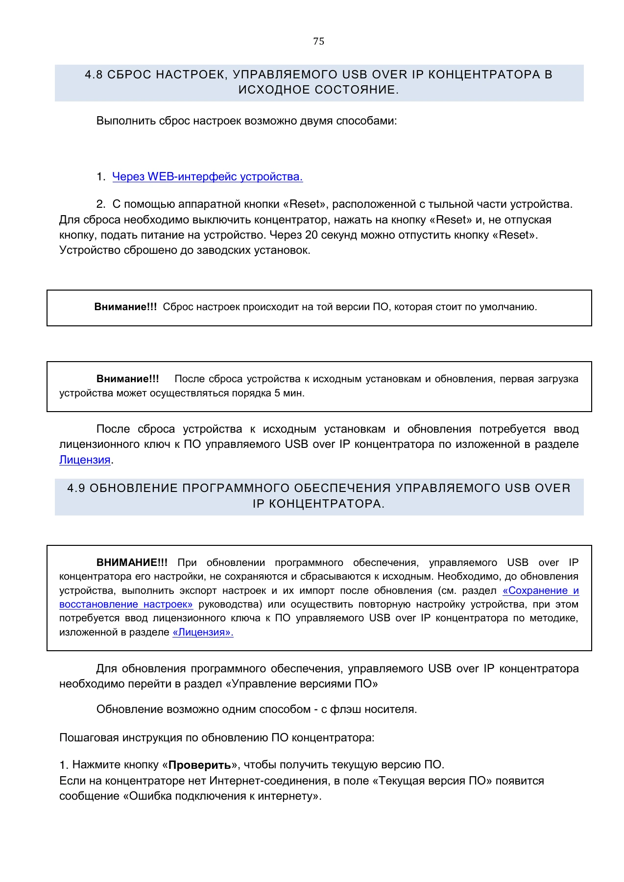 Страница 75: Управляемый USB over IP концентратор. Руководство пользователя v.5