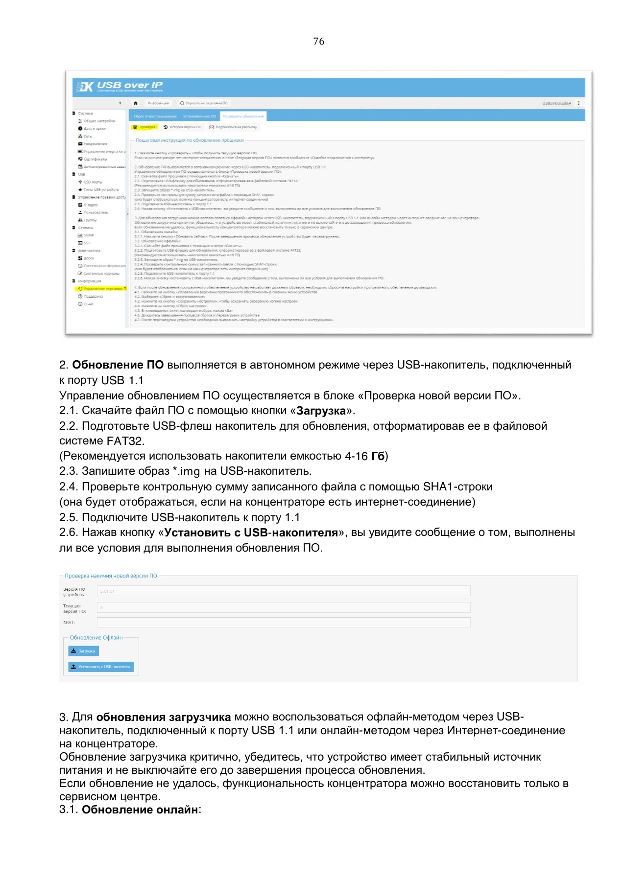 Страница 76: Управляемый USB over IP концентратор. Руководство пользователя v.5
