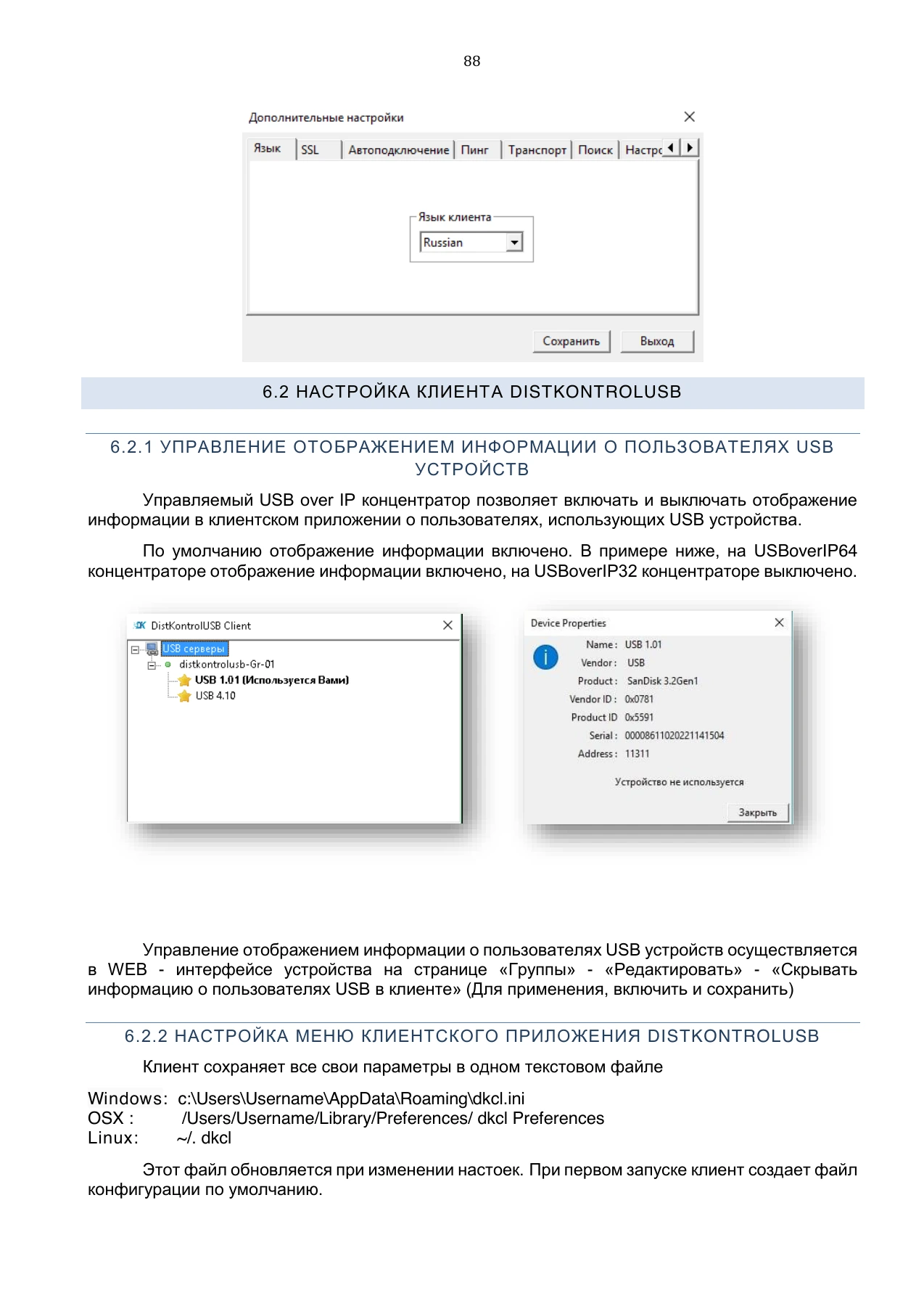 Страница 88: Управляемый USB over IP концентратор. Руководство пользователя v.5