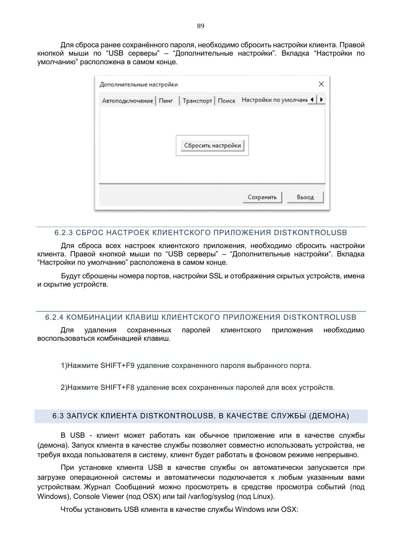 Страница 89: Управляемый USB over IP концентратор. Руководство пользователя v.5