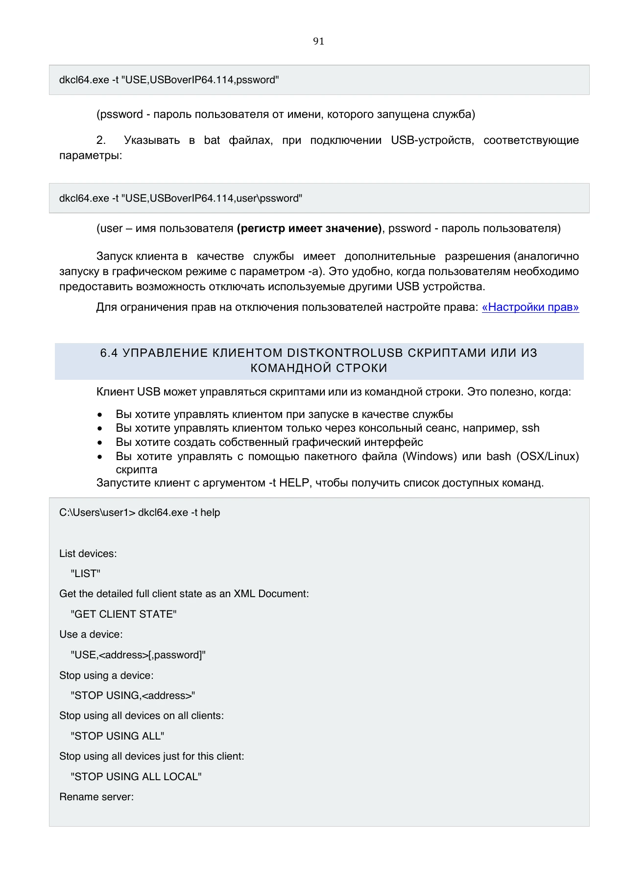 Страница 91: Управляемый USB over IP концентратор. Руководство пользователя v.5