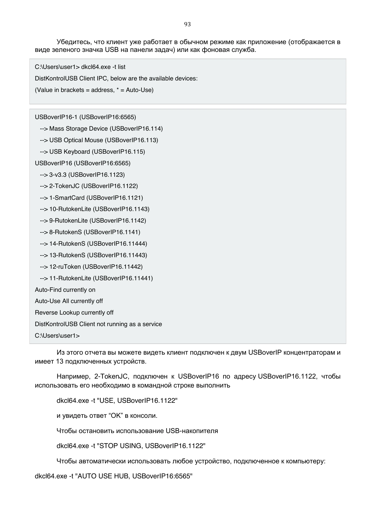 Страница 93: Управляемый USB over IP концентратор. Руководство пользователя v.5