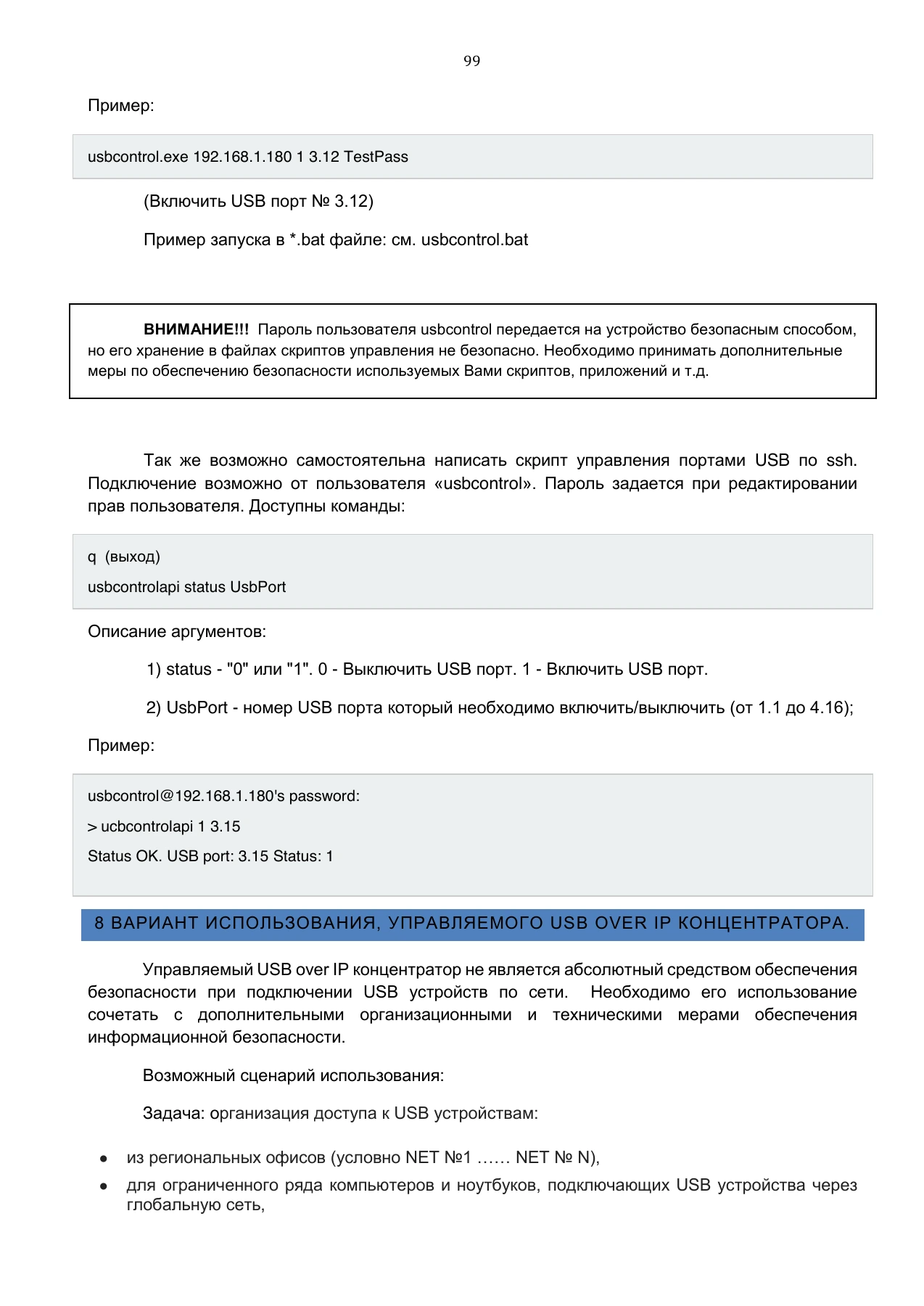 Страница 99: Управляемый USB over IP концентратор. Руководство пользователя v.5